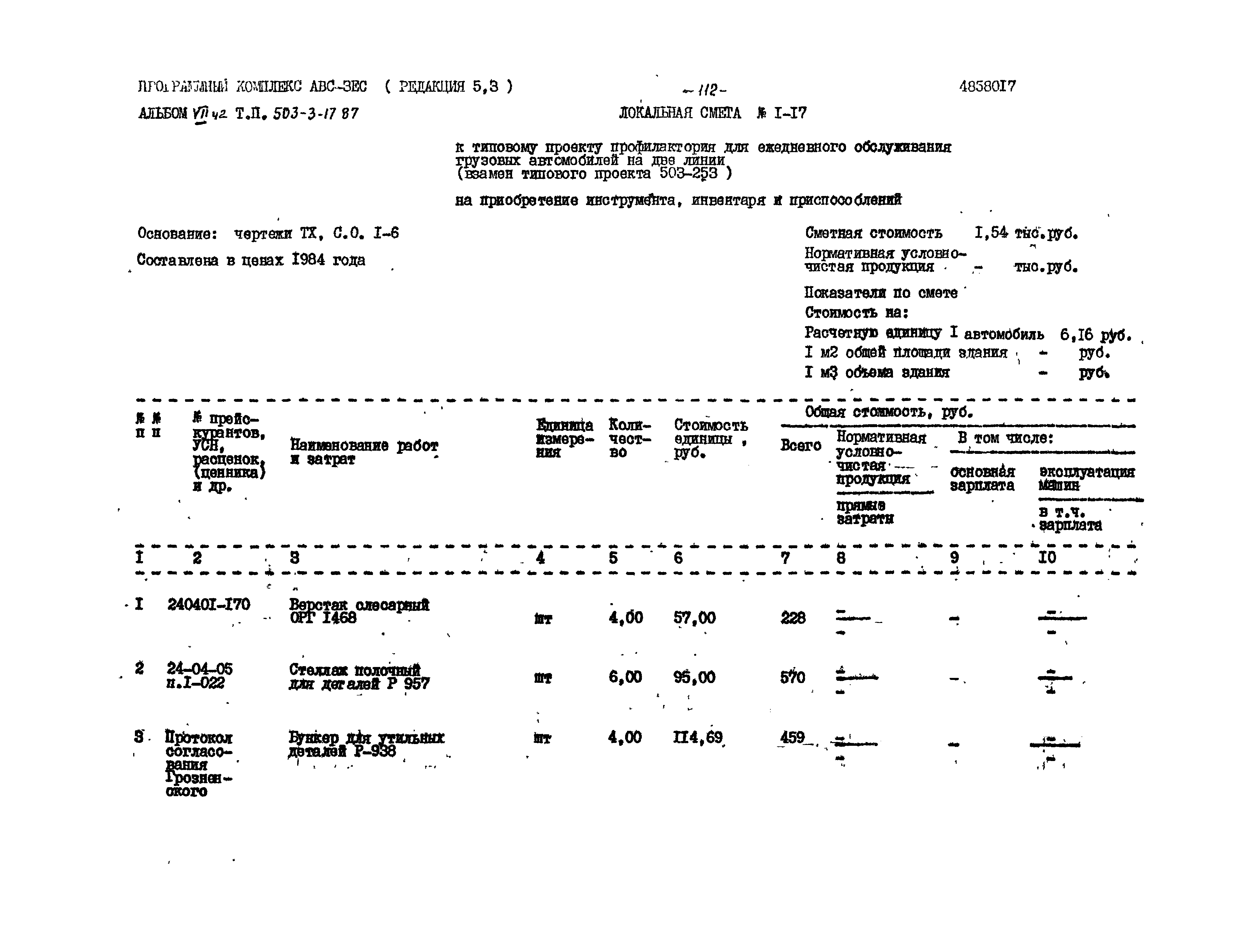 Типовой проект 503-3-17.87