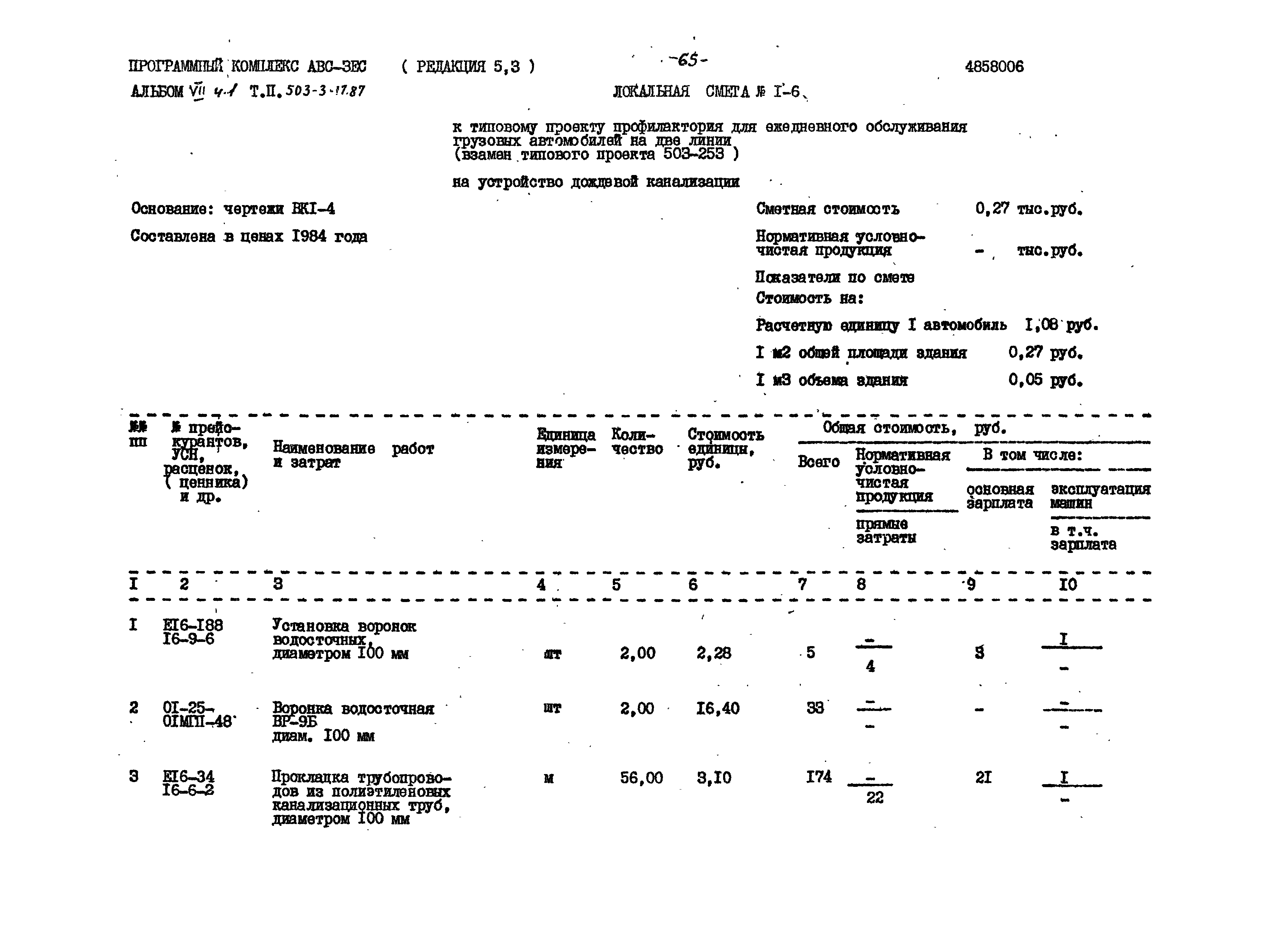 Типовой проект 503-3-17.87