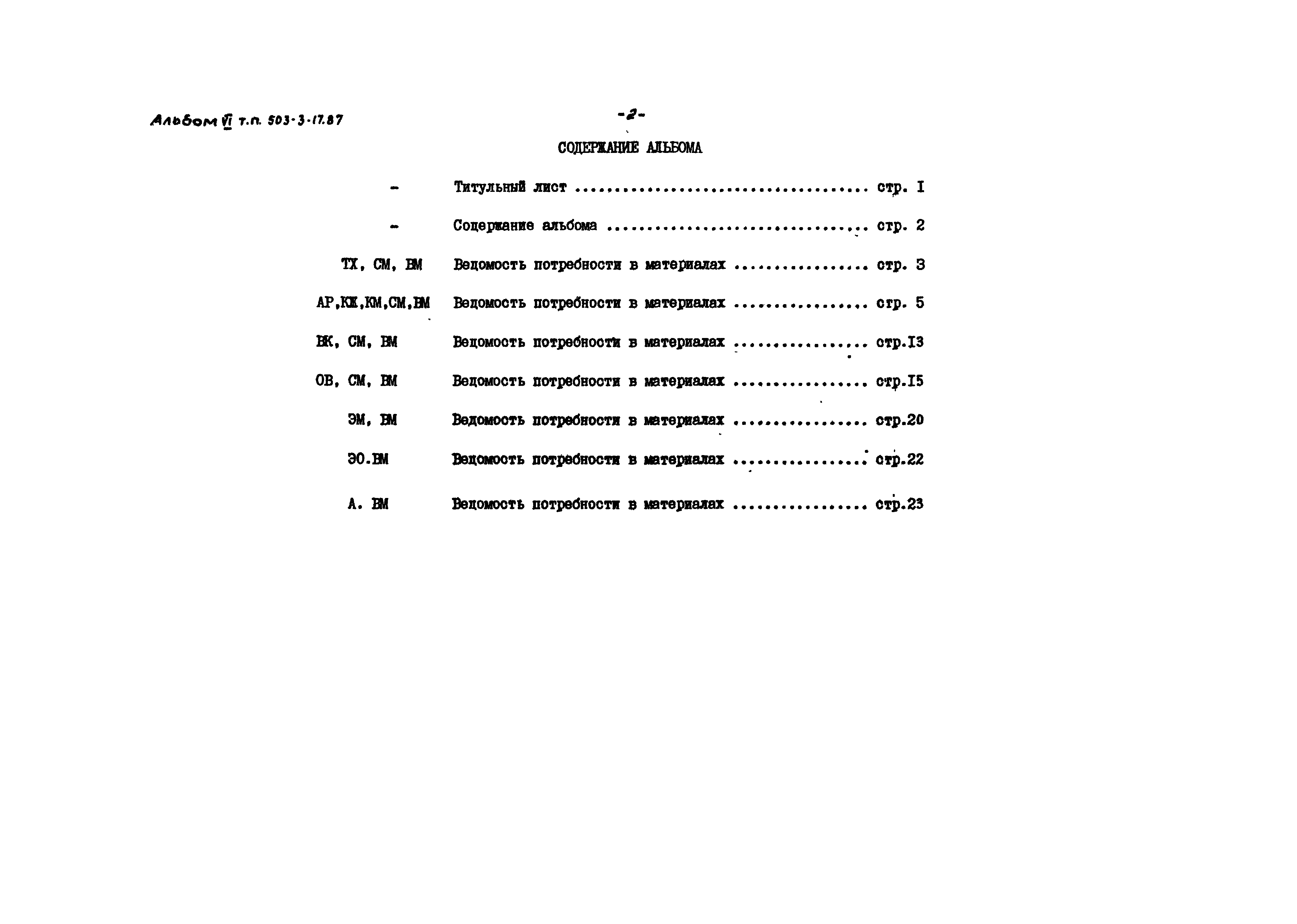 Типовой проект 503-3-17.87