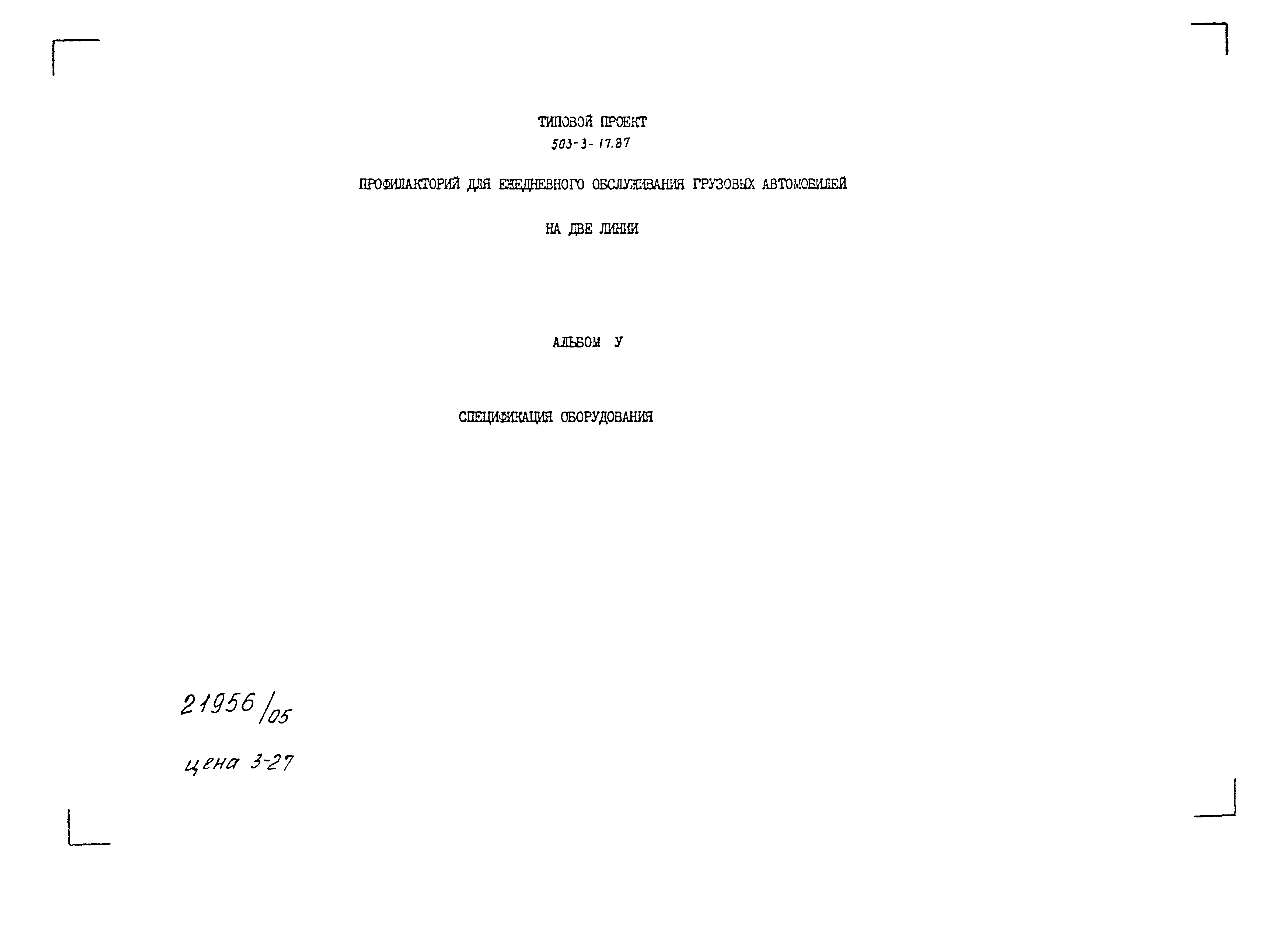 Типовой проект 503-3-17.87