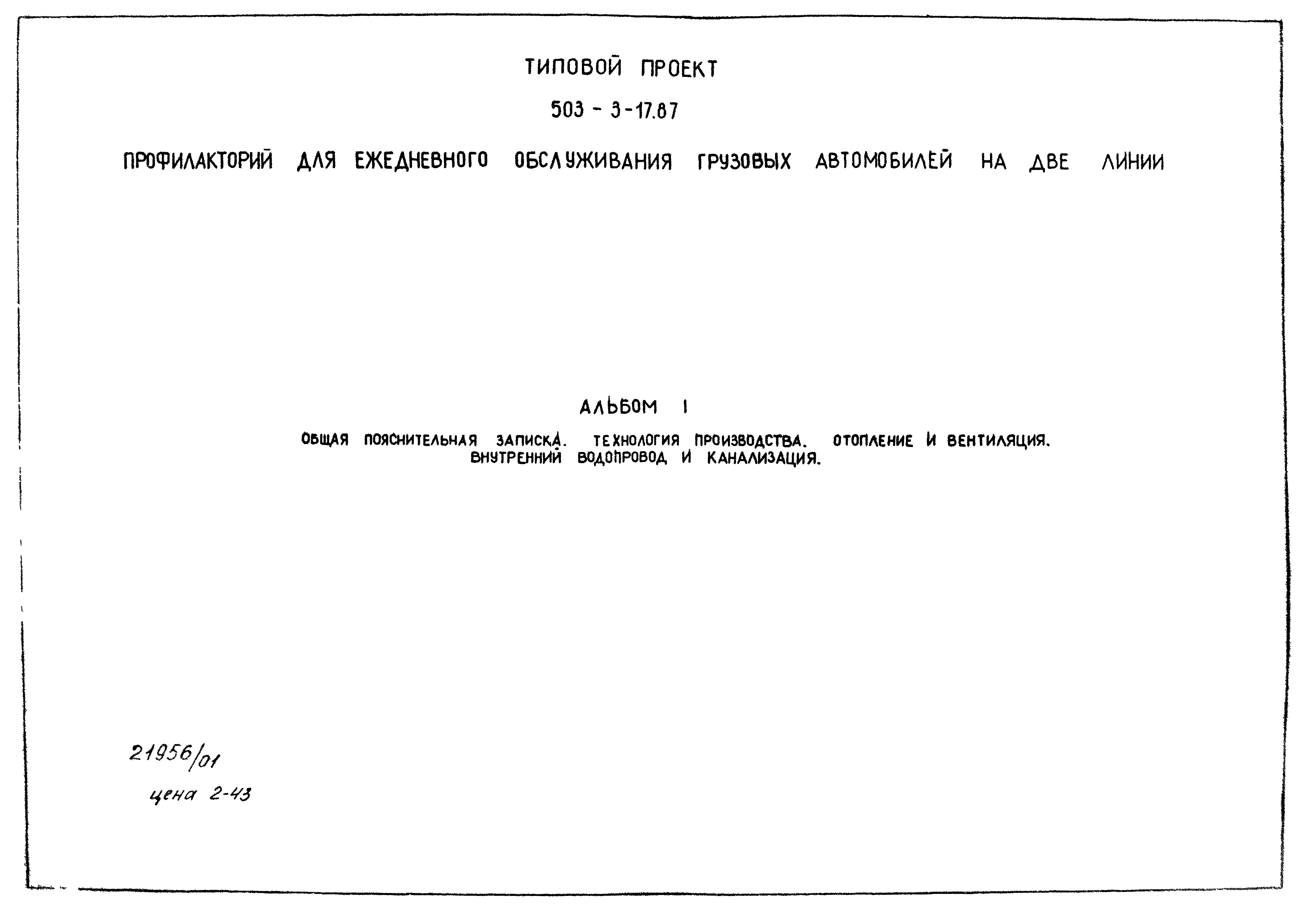 Типовой проект 503-3-17.87