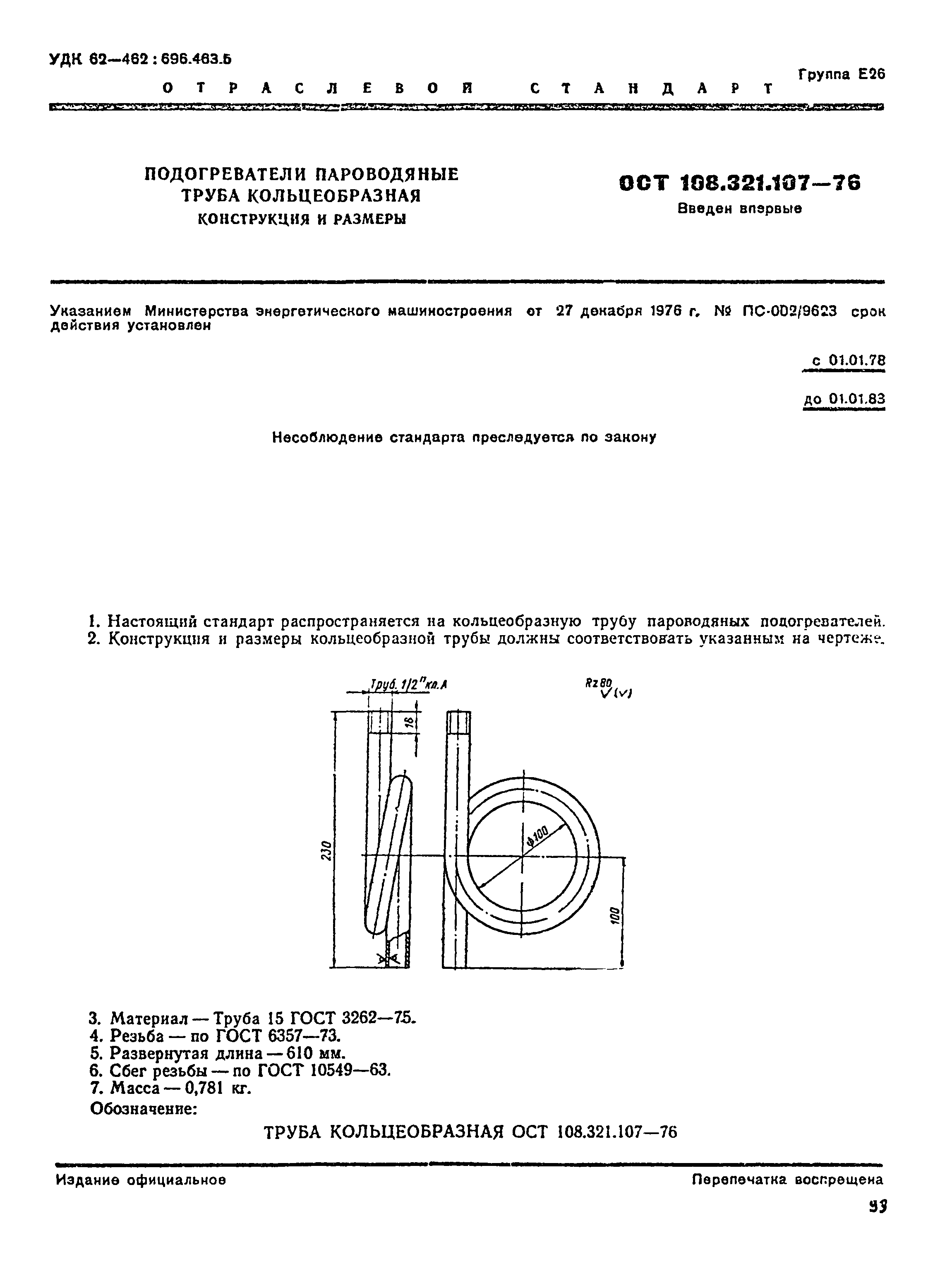 ОСТ 108.321.107-76