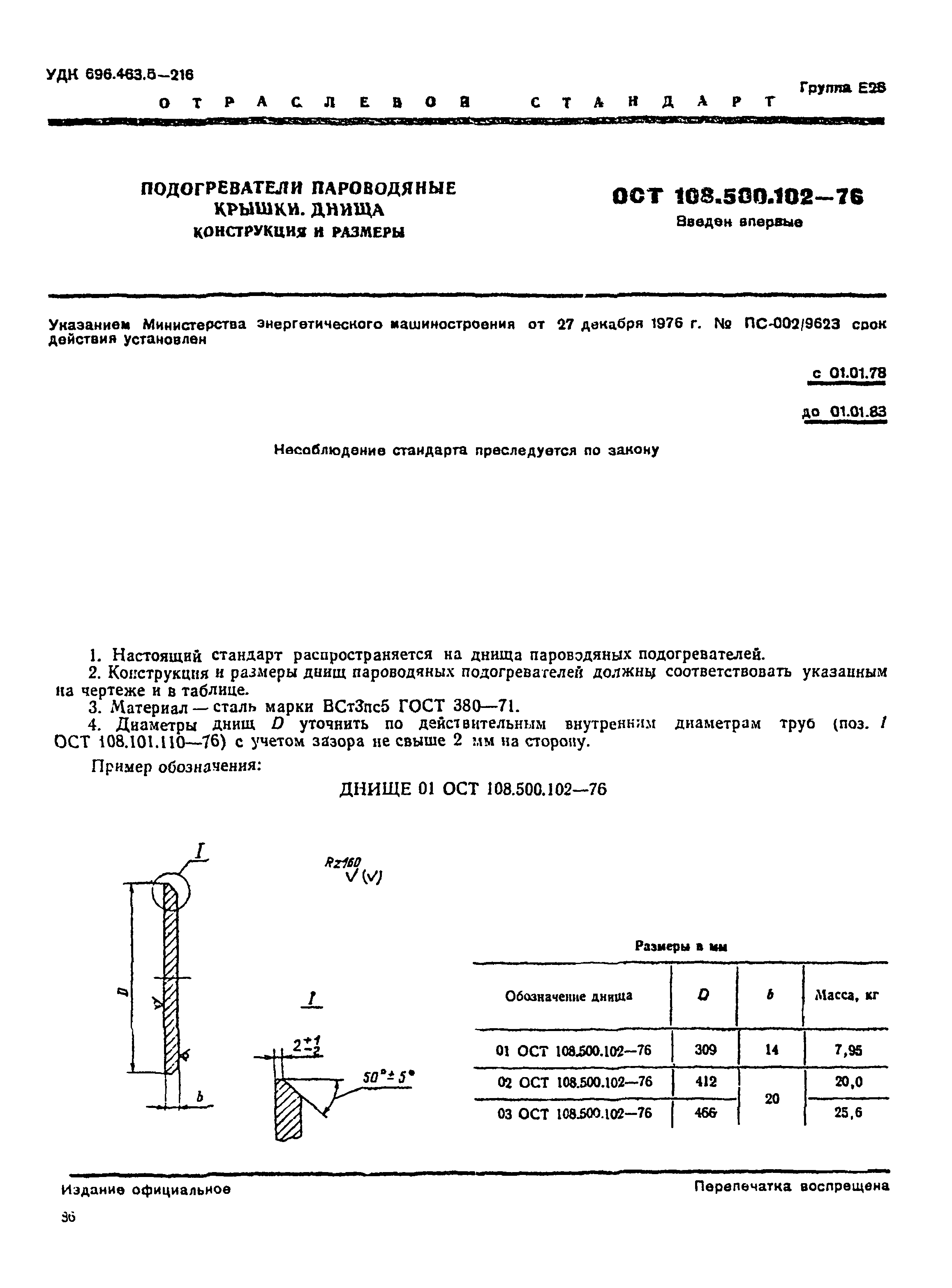 ОСТ 108.500.102-76