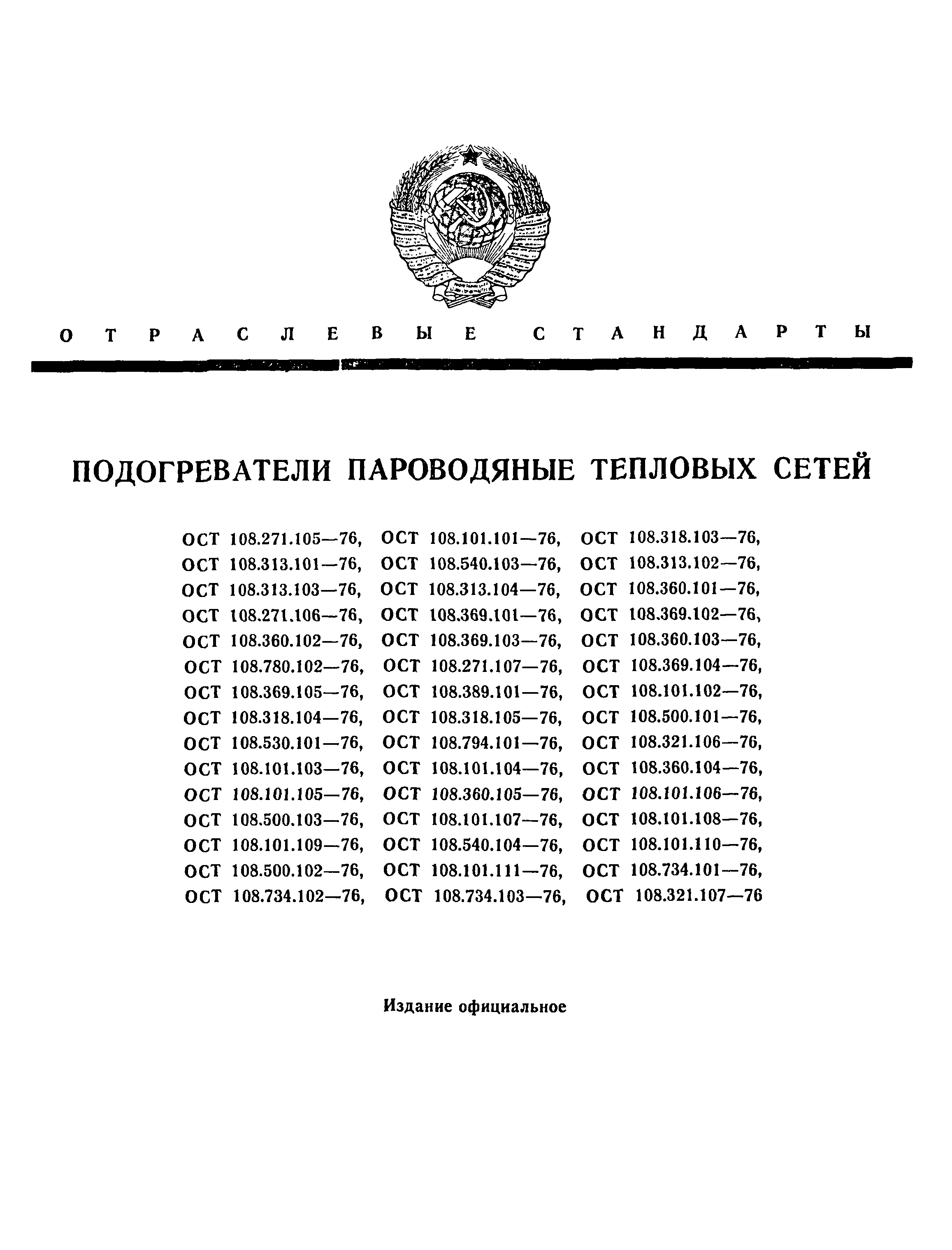 ОСТ 108.101.110-76