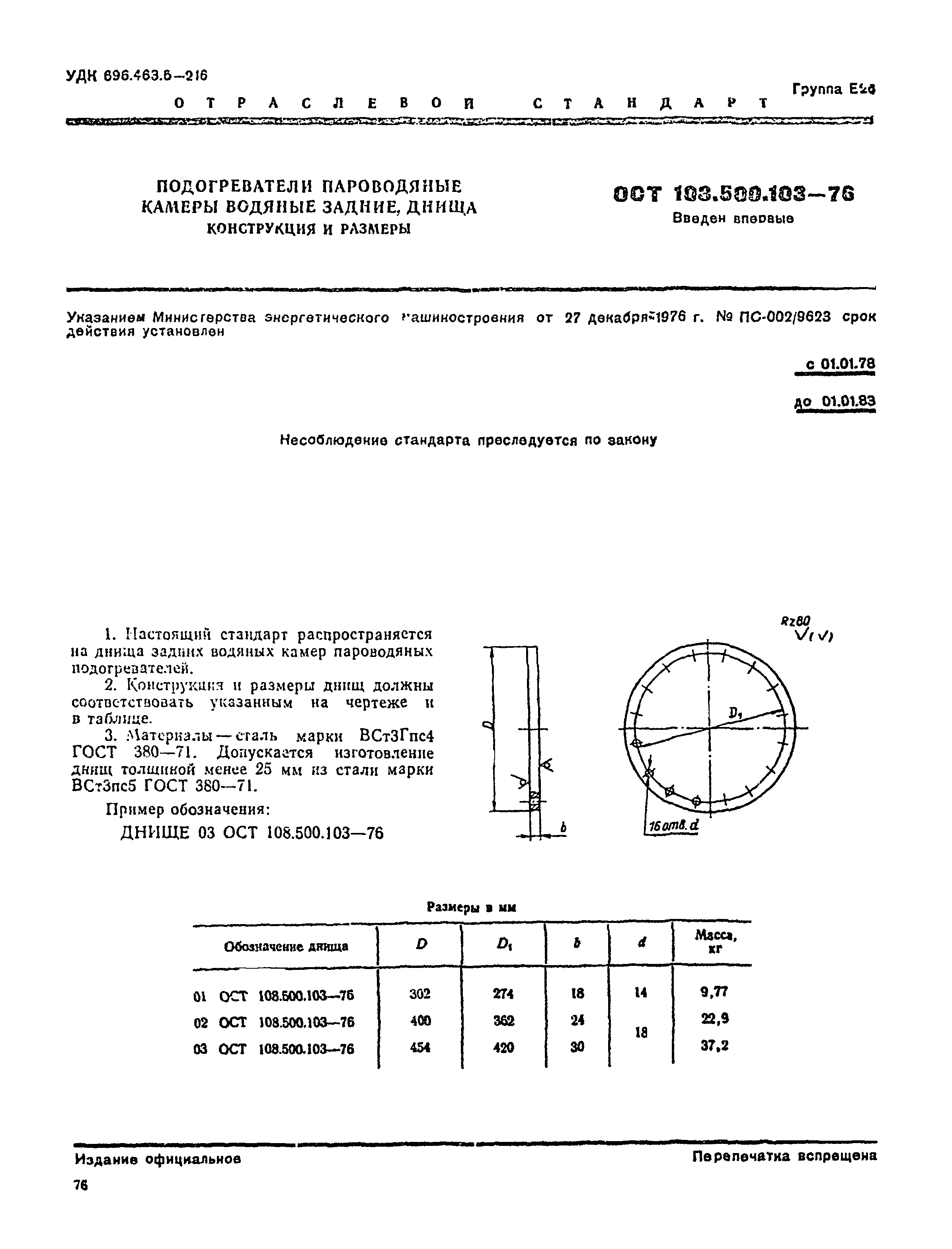 ОСТ 108.500.103-76