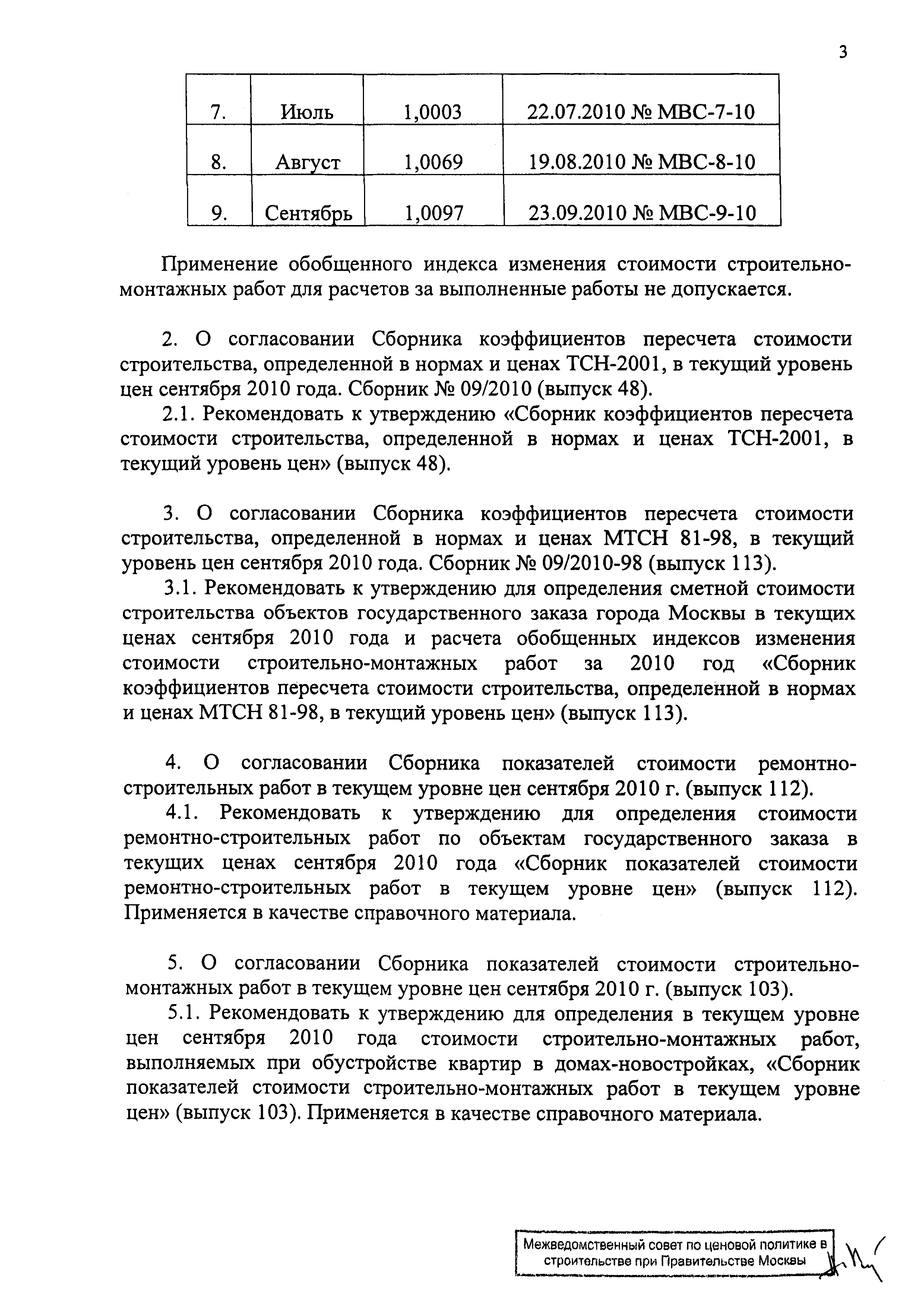 Протокол МВС-9-10