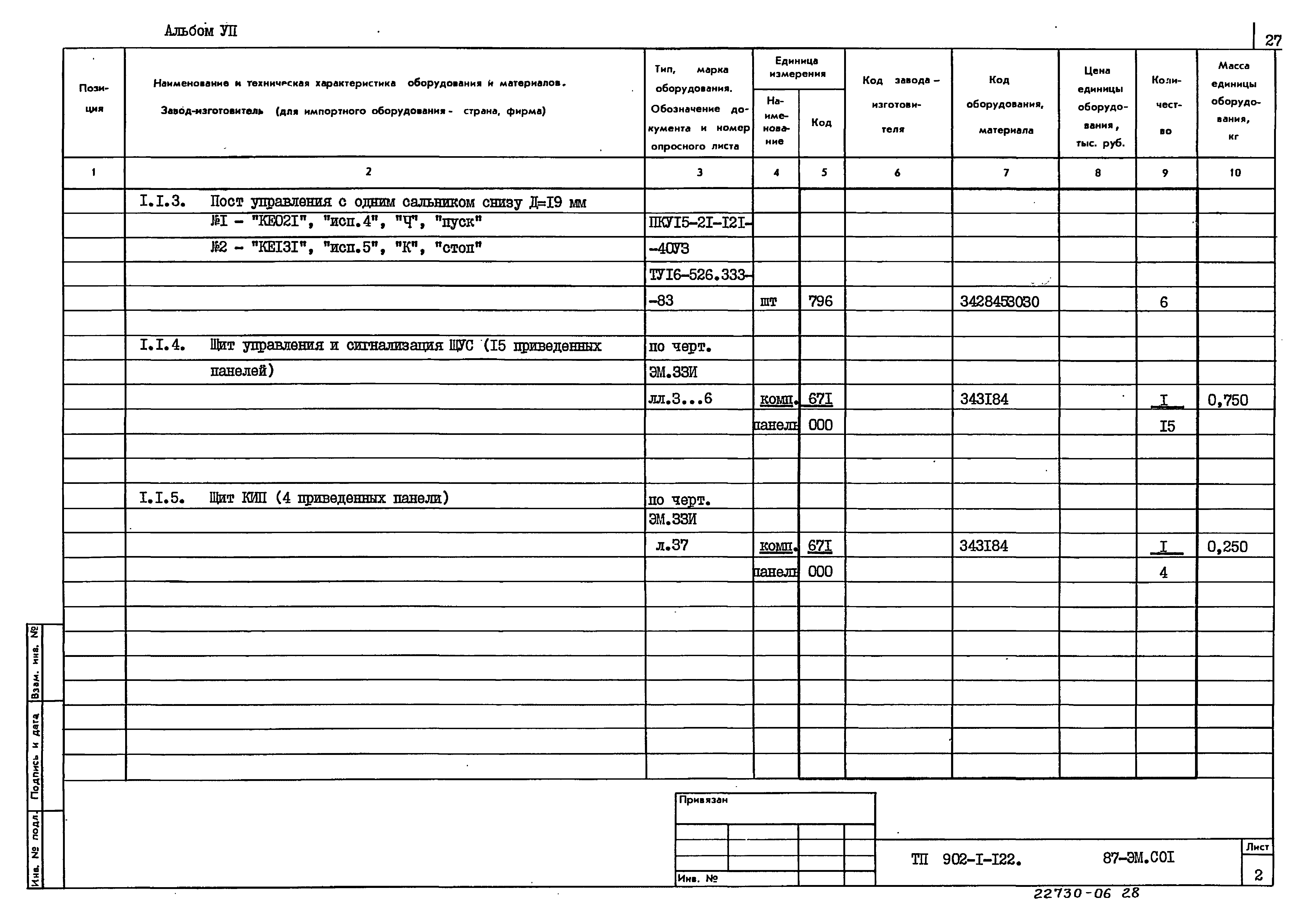Типовой проект 902-1-122.87
