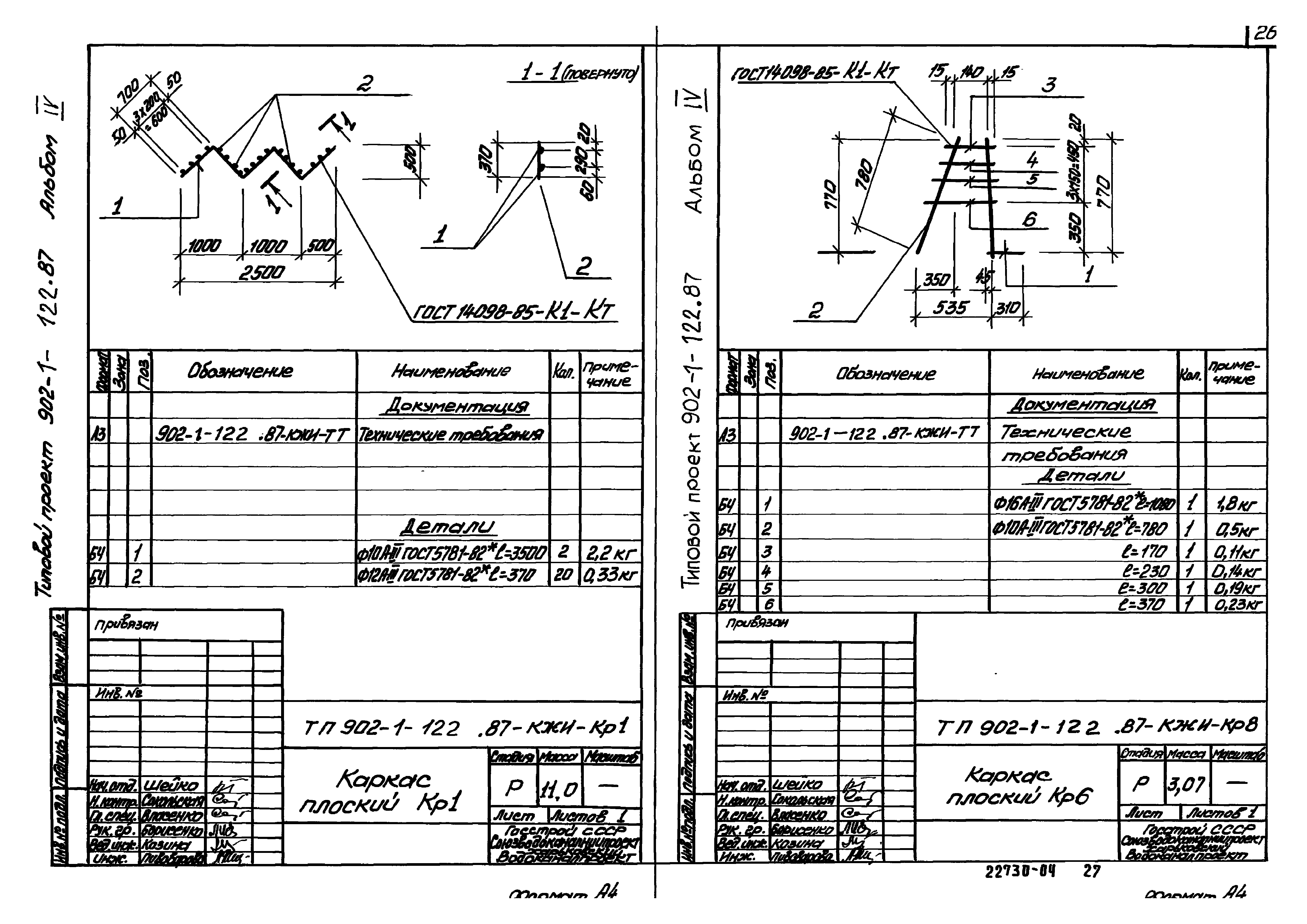 Типовой проект 902-1-122.87