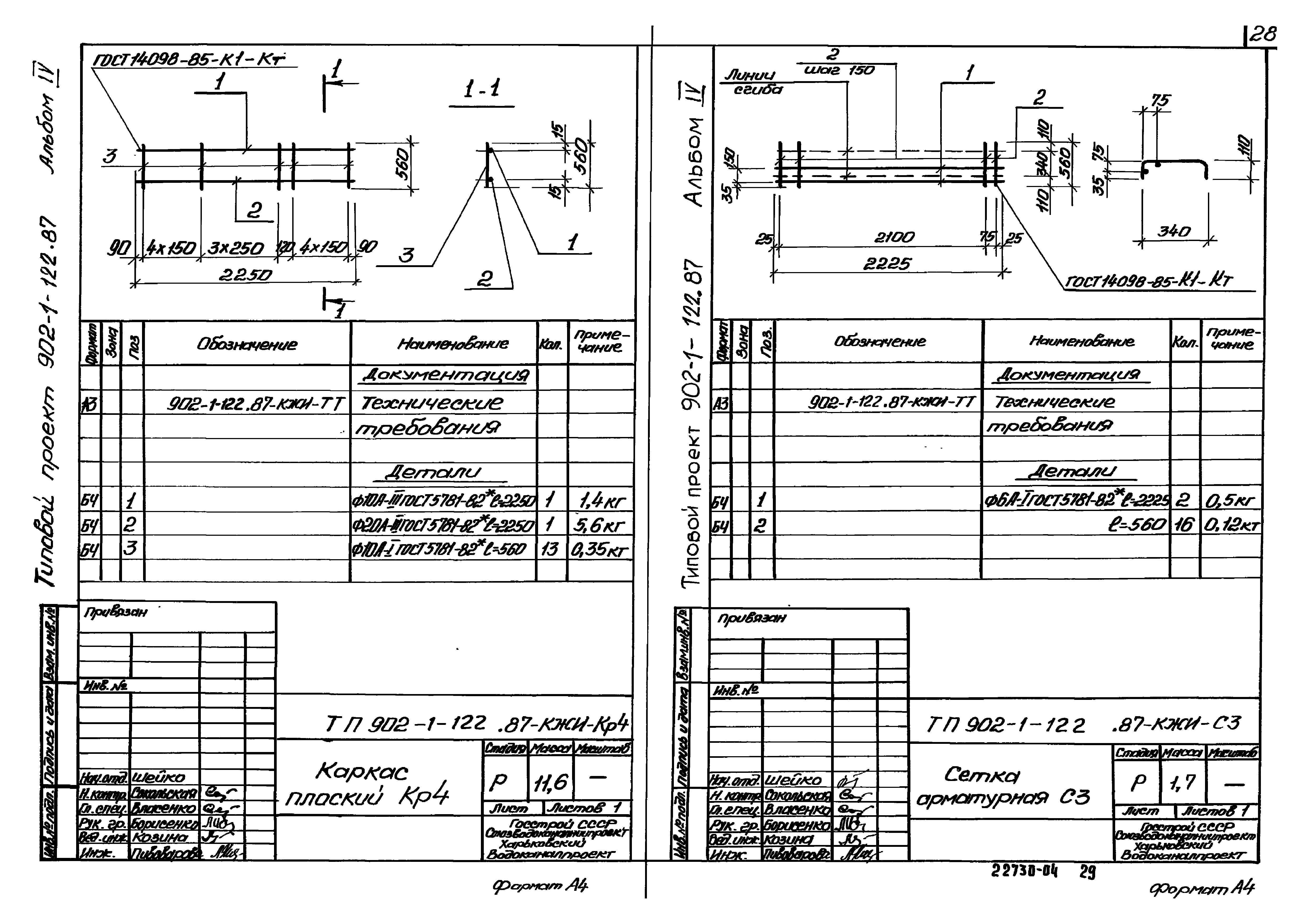 Типовой проект 902-1-122.87