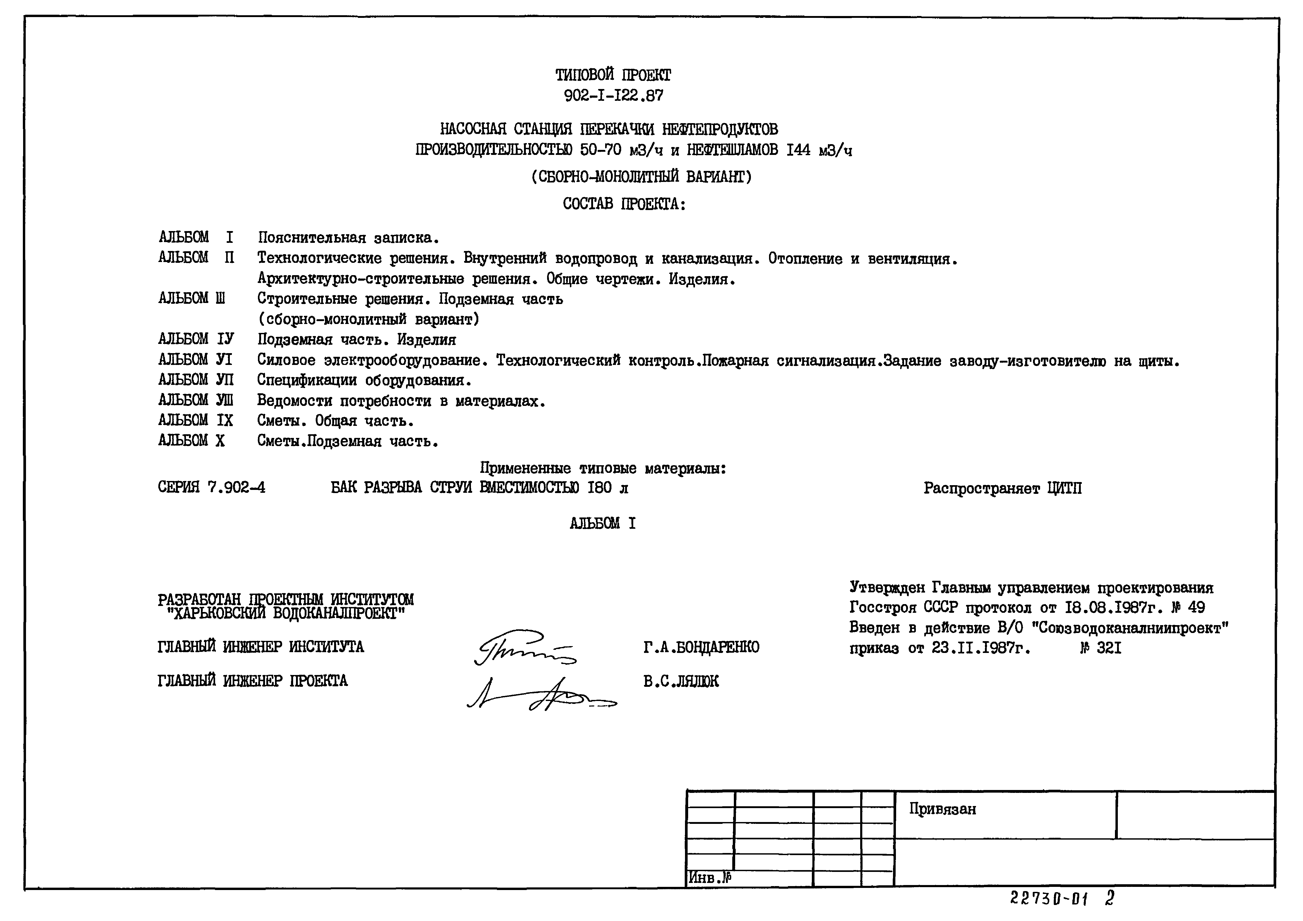 Типовой проект 902-1-122.87