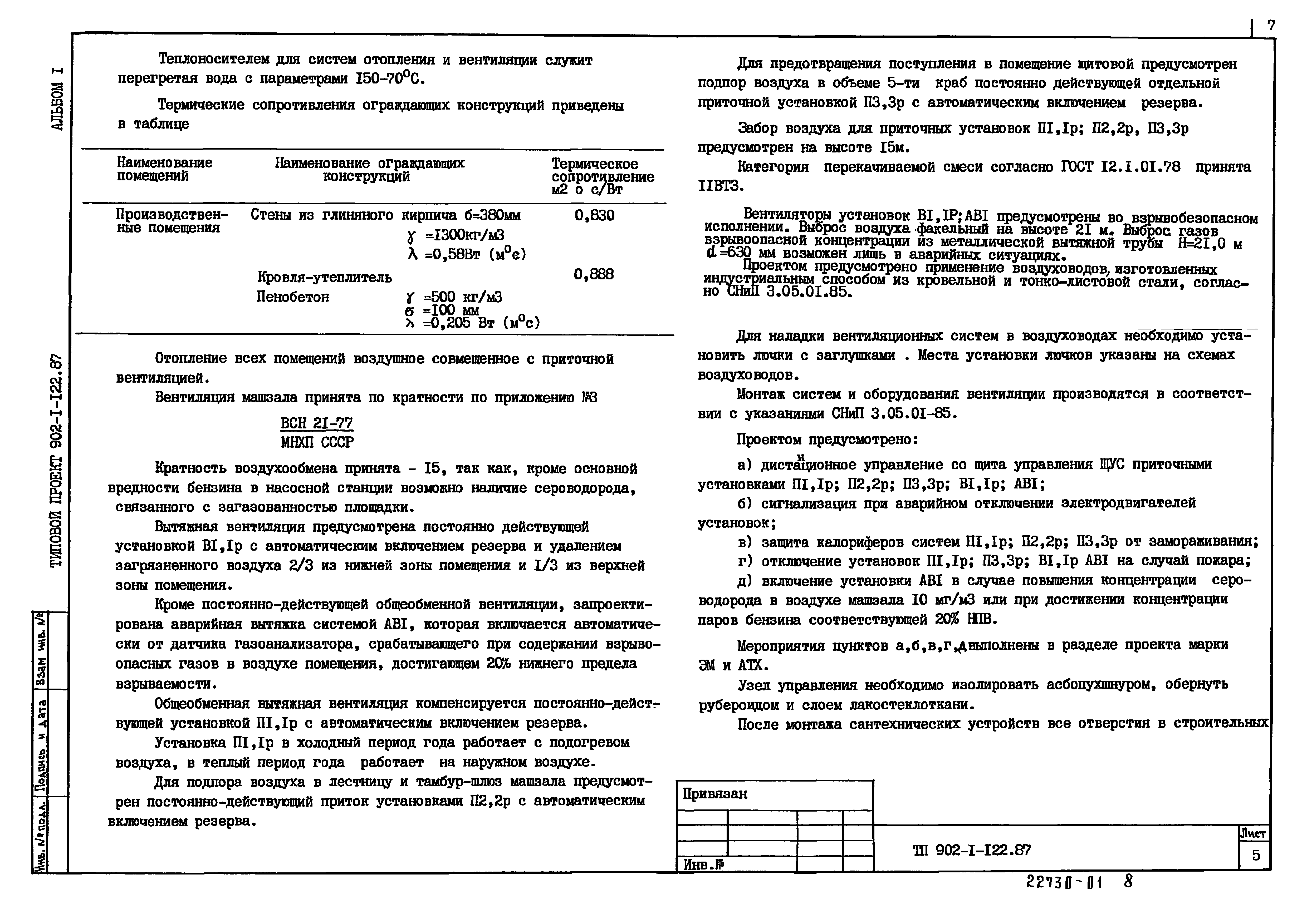 Типовой проект 902-1-122.87
