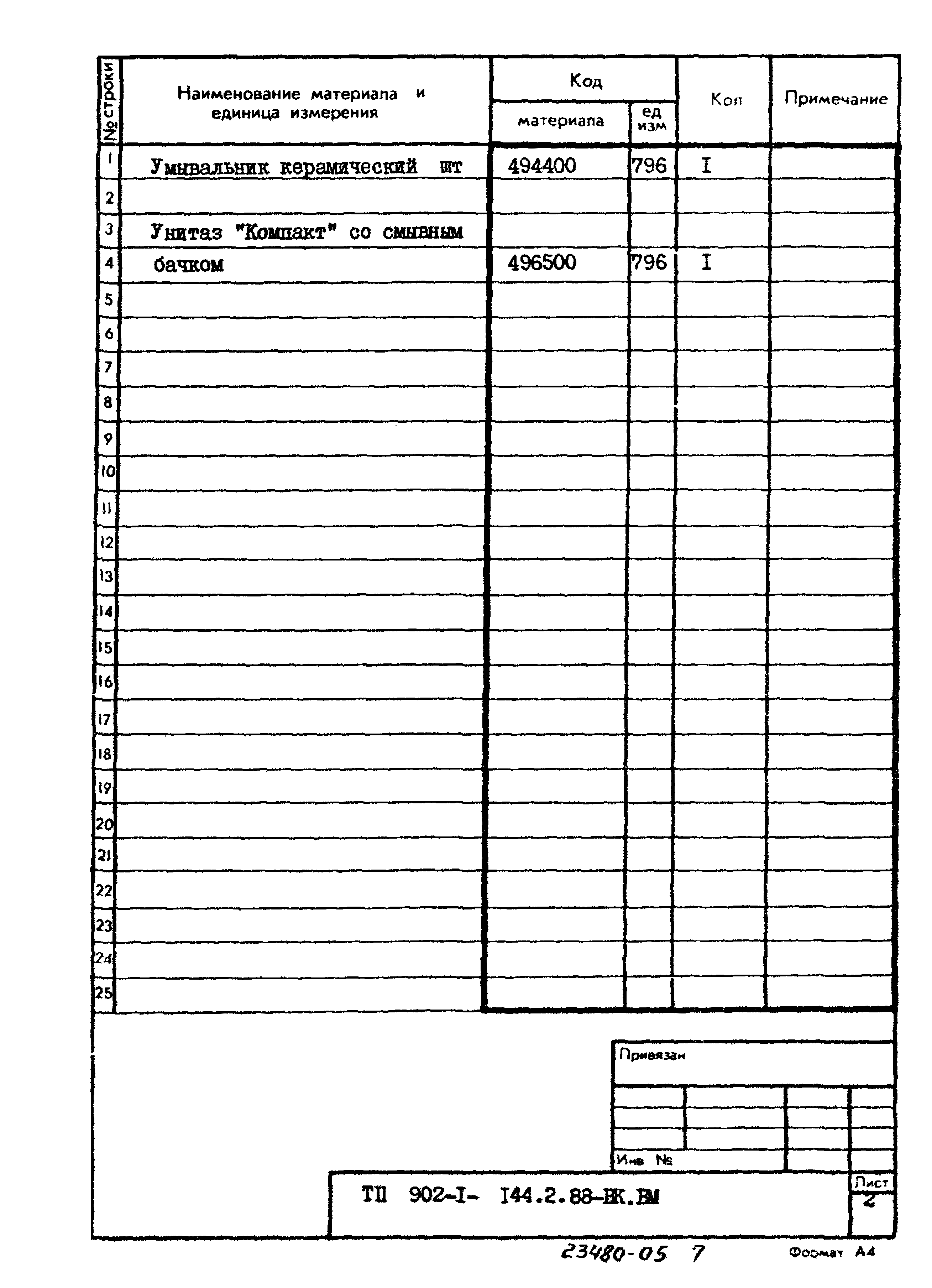 Типовой проект 902-1-144.2.88
