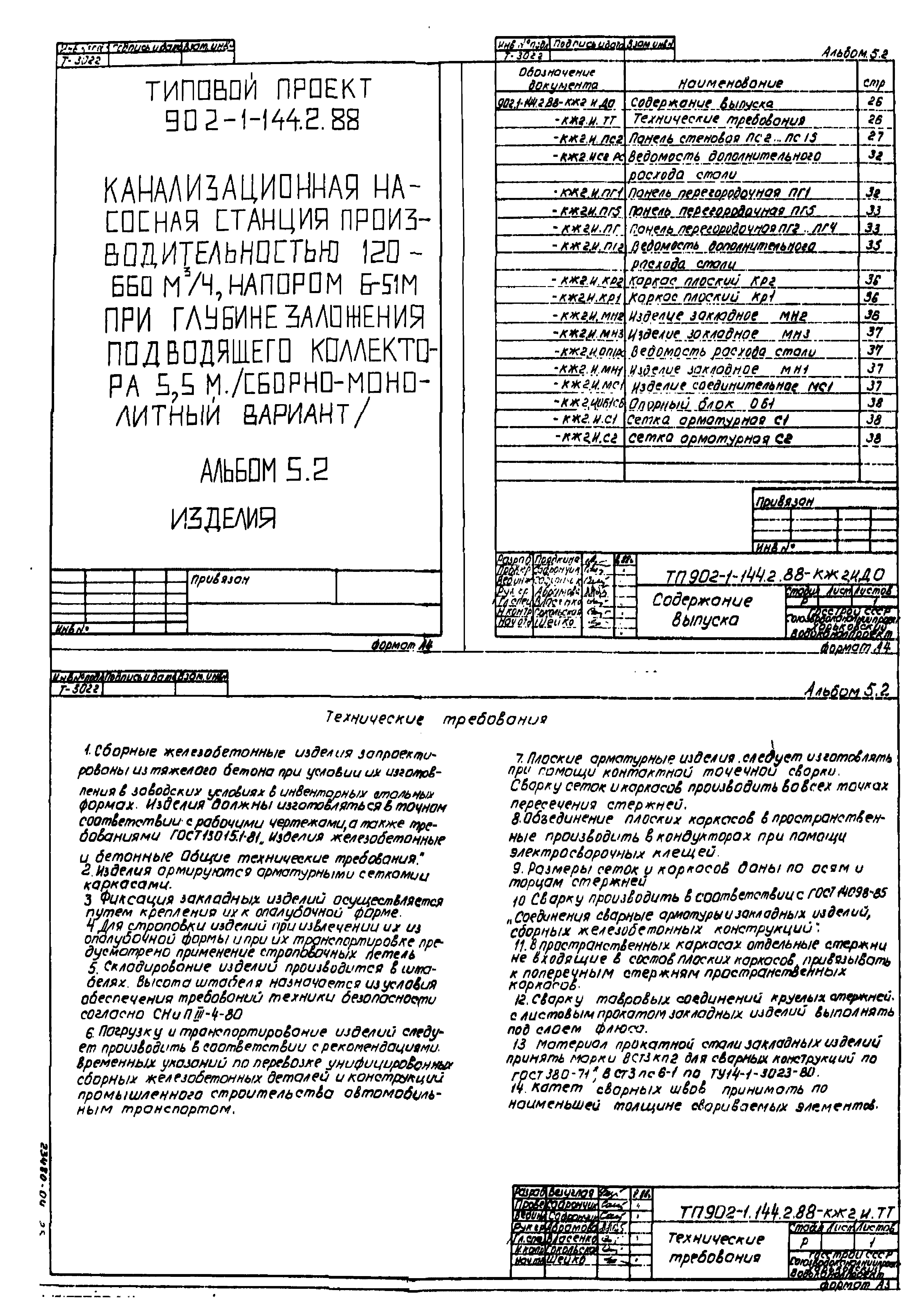 Типовой проект 902-1-144.2.88