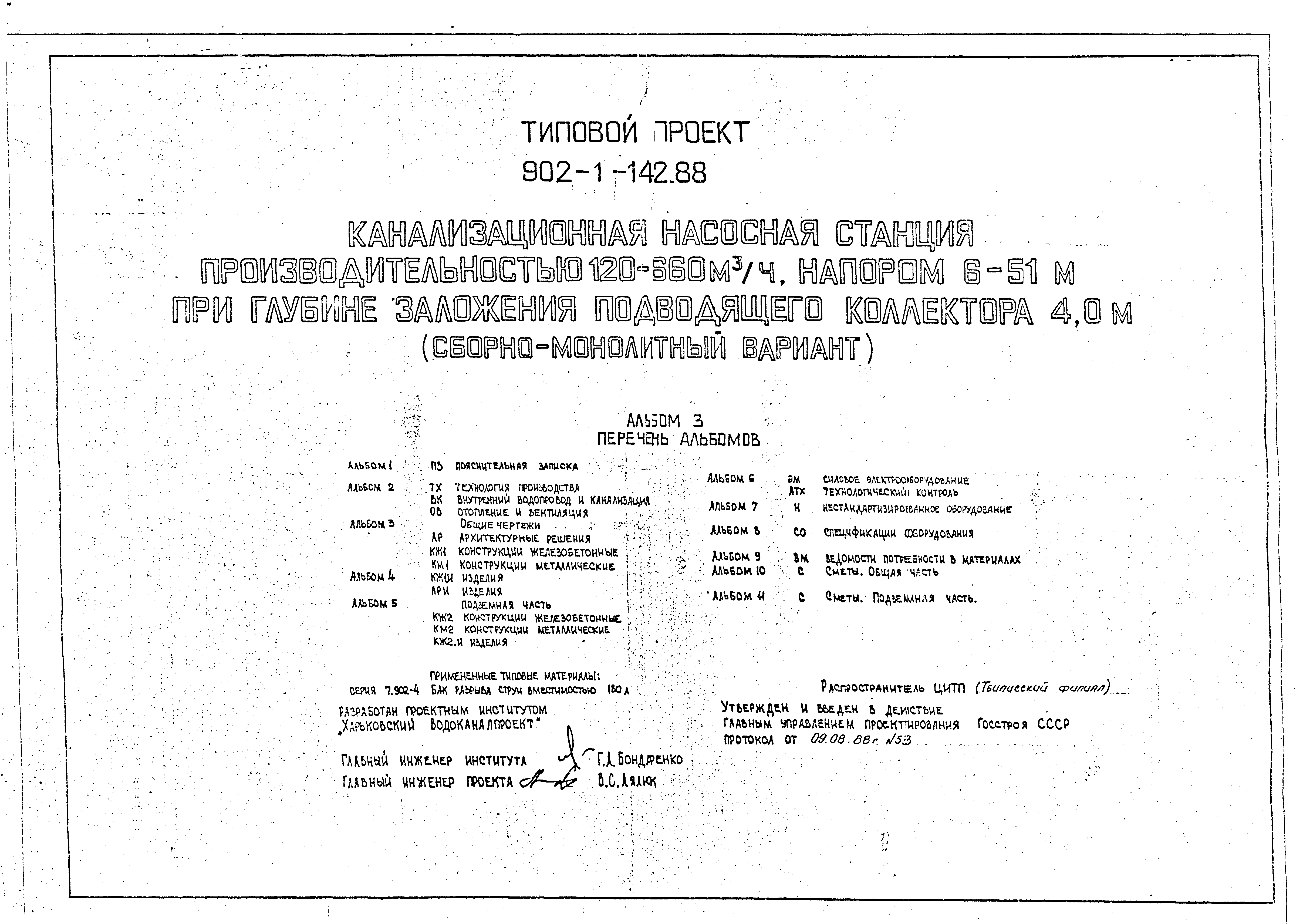 Типовой проект 902-1-144.2.88