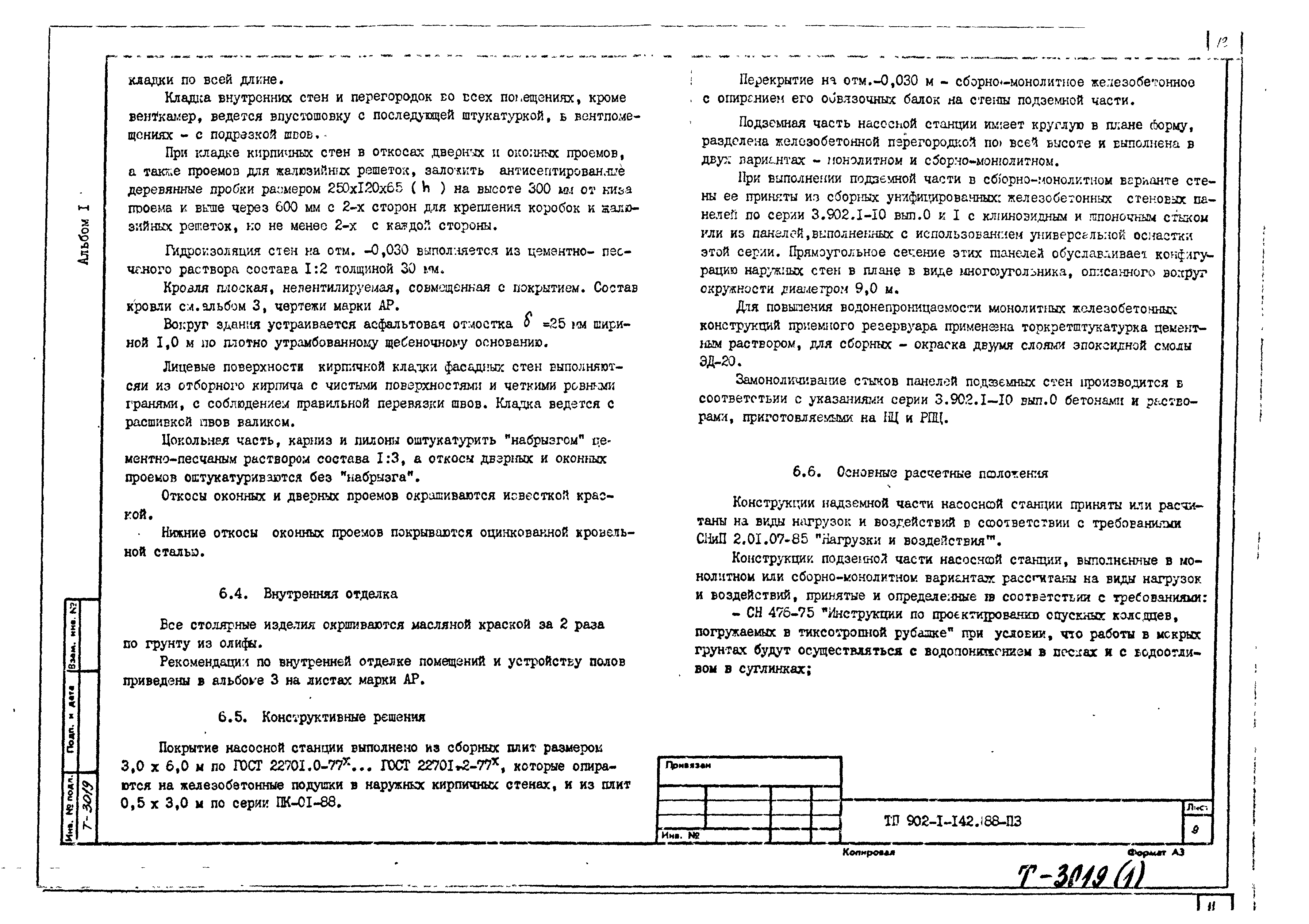 Типовой проект 902-1-144.2.88