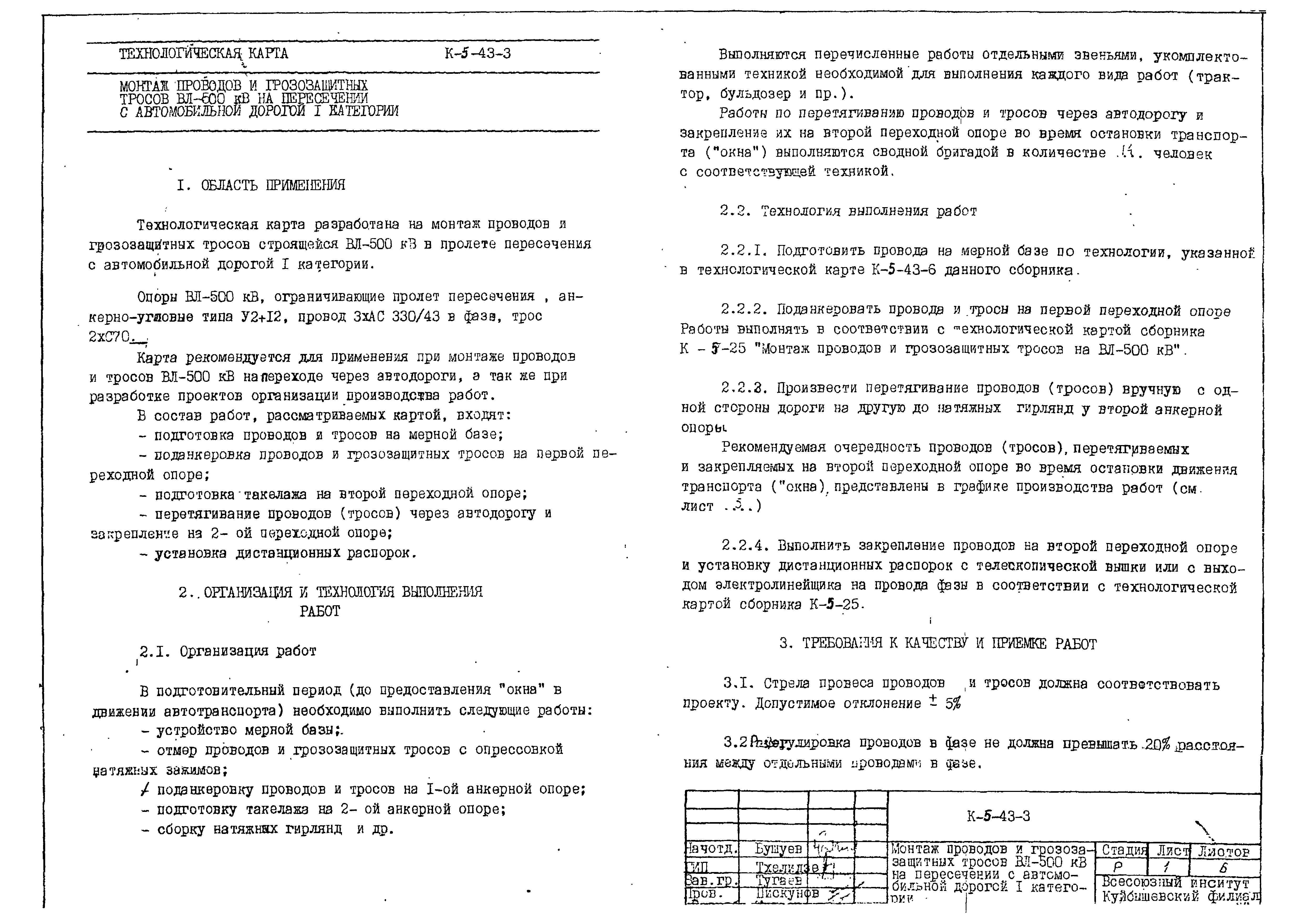 Скачать Технологическая карта К-5-43-3 Монтаж проводов и грозозащитных  тросов ВЛ-500 кВ на пересечении с автомобильной дорогой I категории