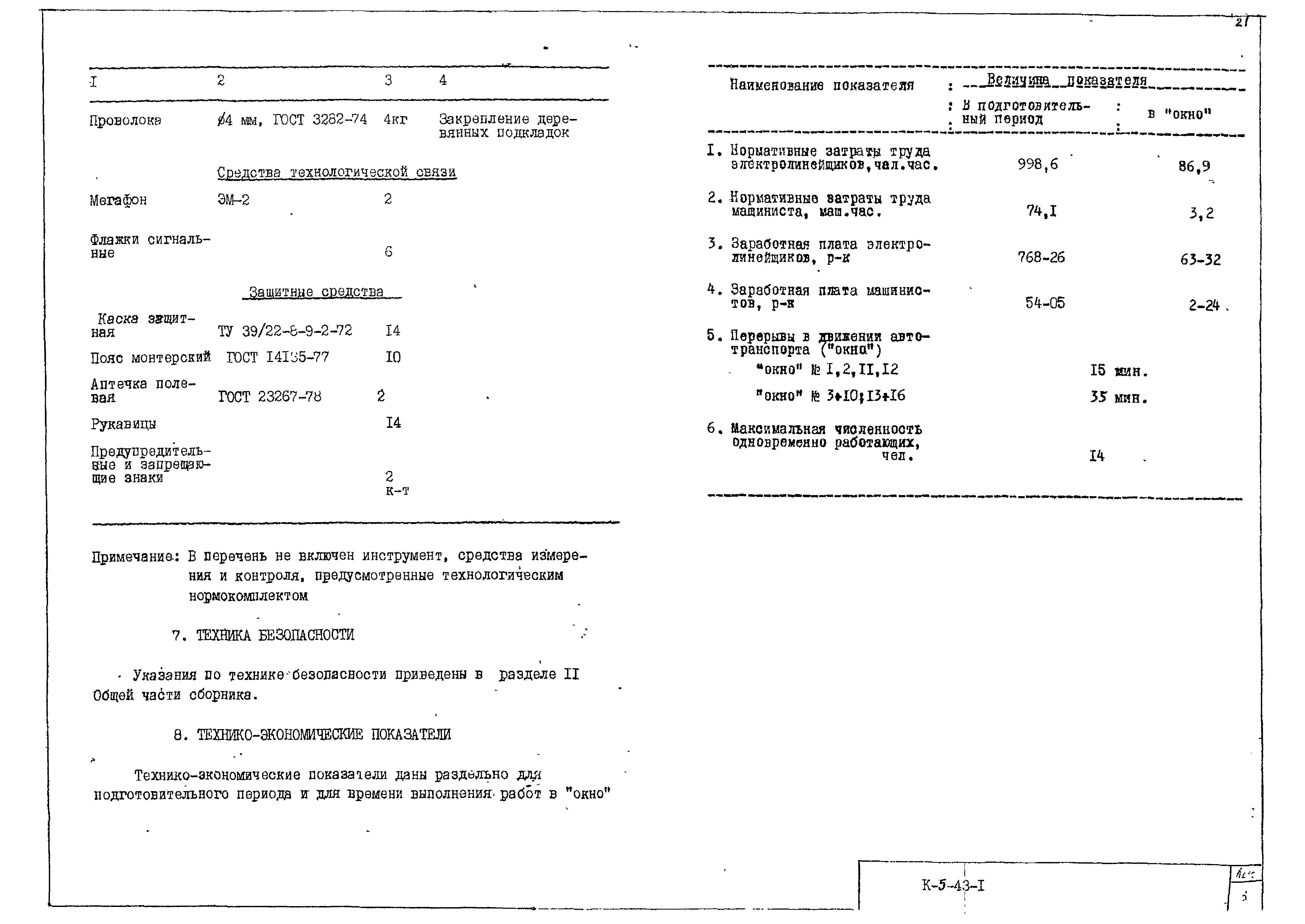 Технологическая карта К-5-43-1