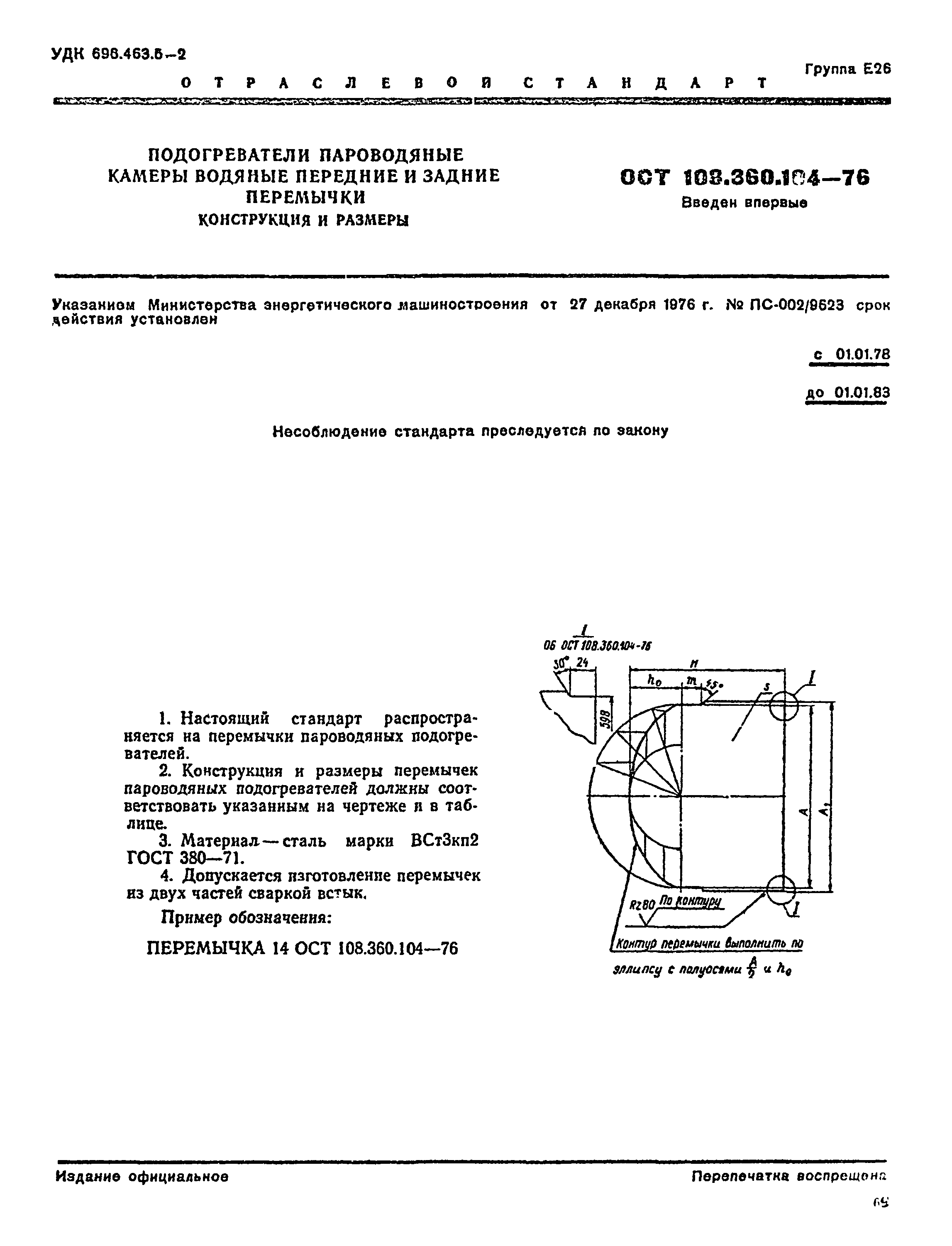 ОСТ 108.360.104-76