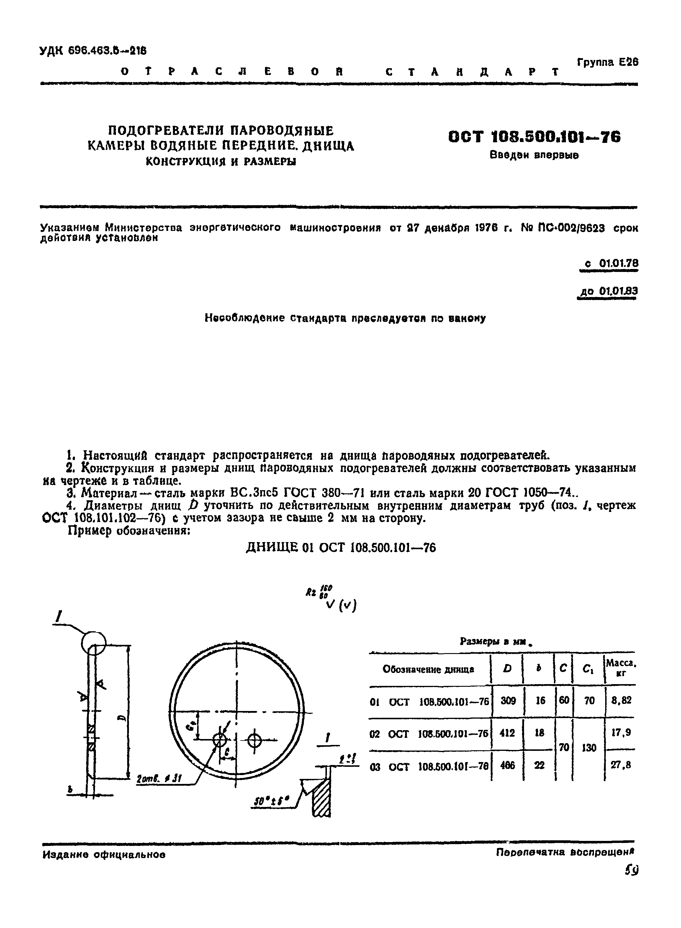 ОСТ 108.500.101-76