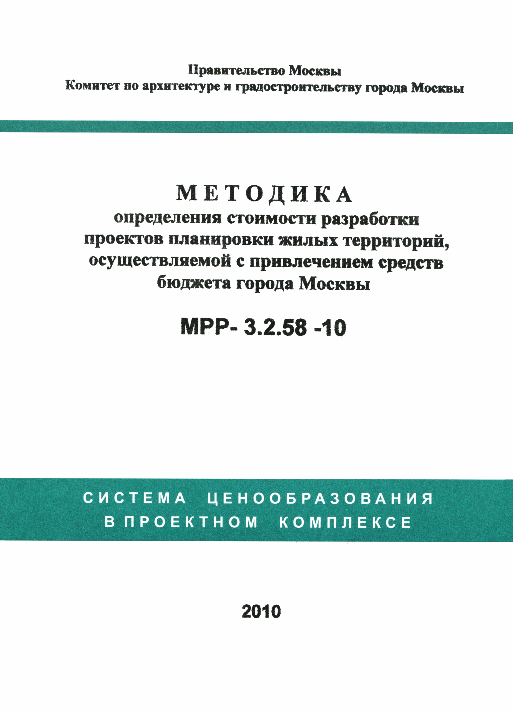 МРР 3.2.58-10