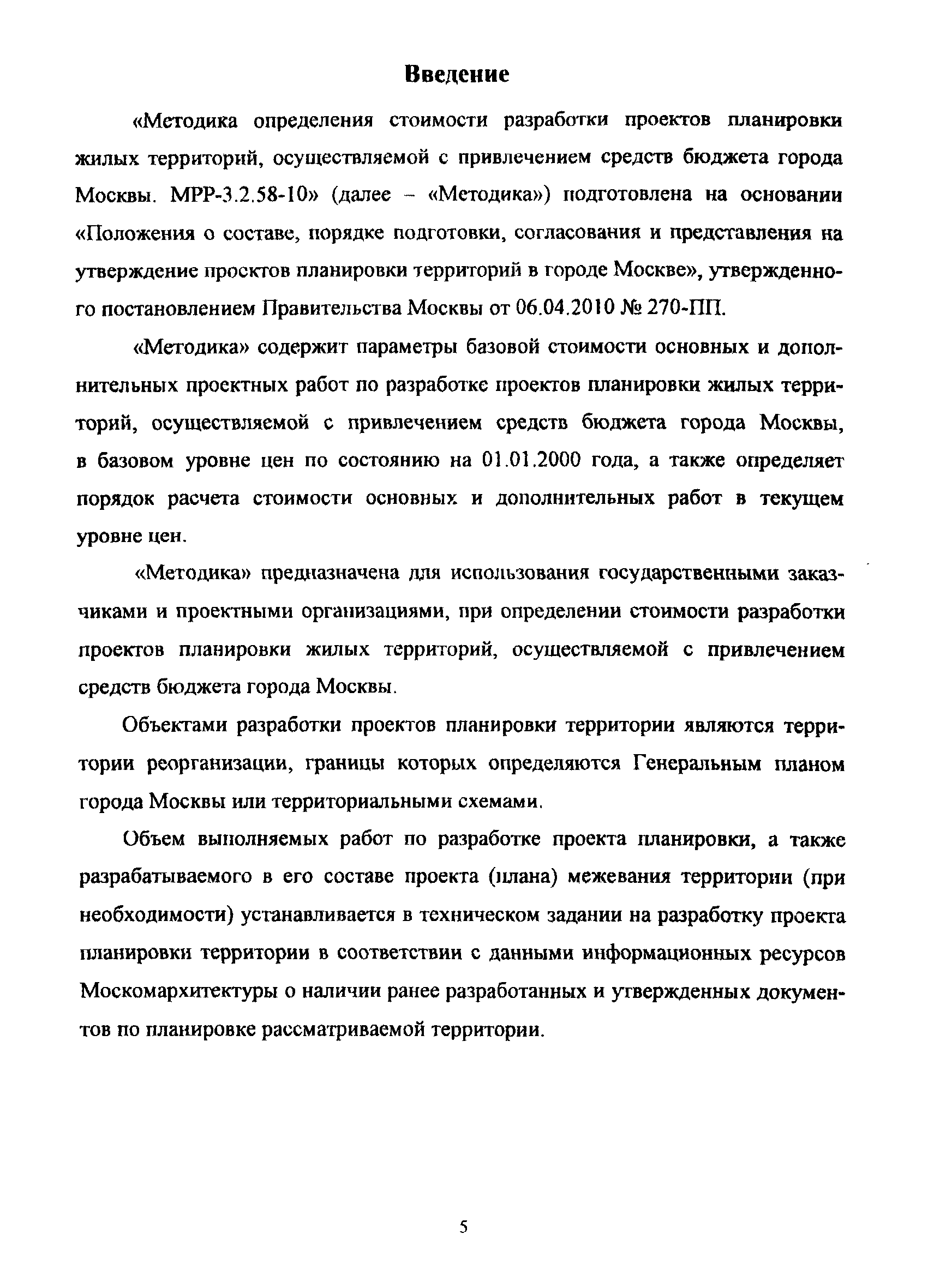 МРР 3.2.58-10