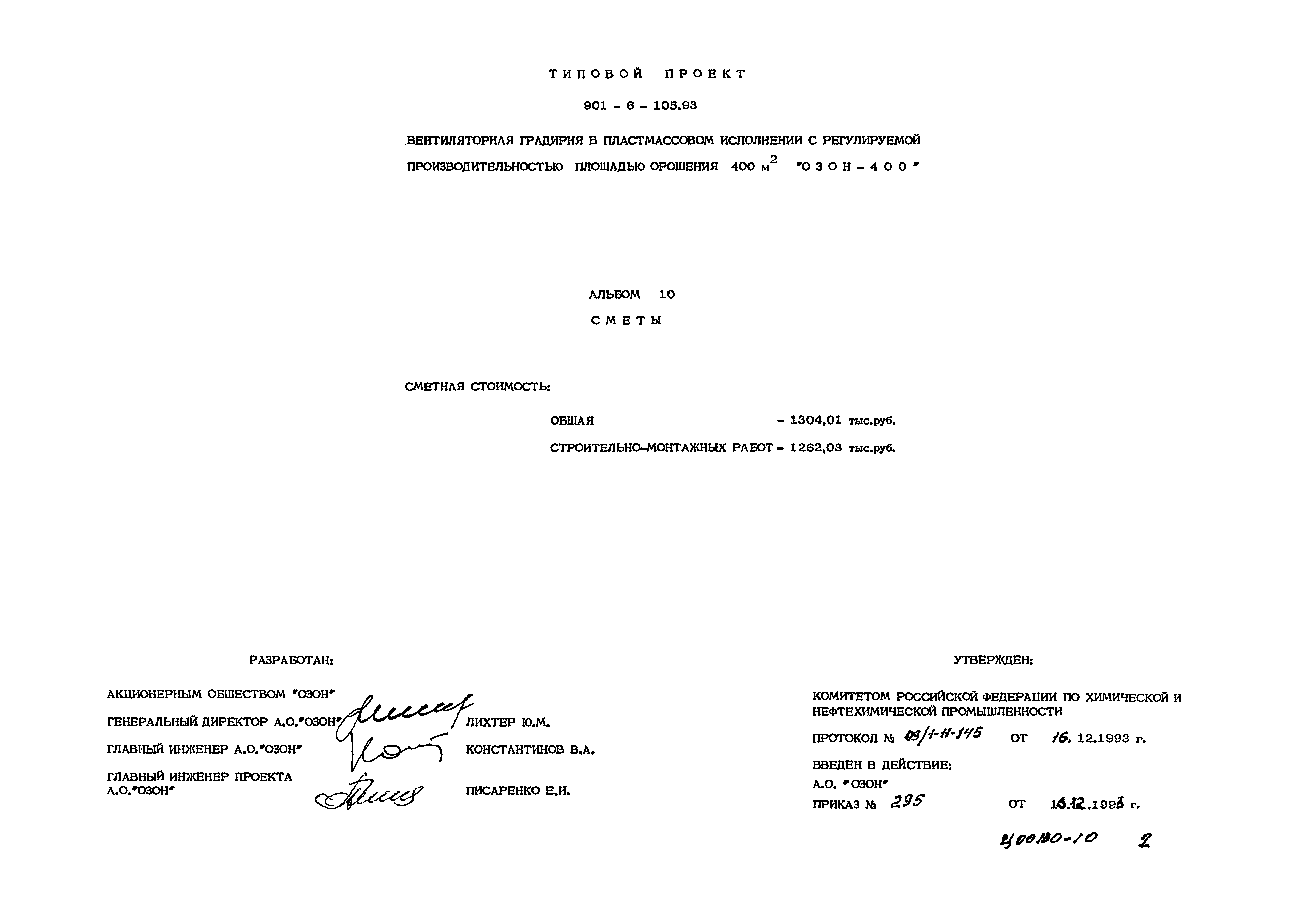 Типовой проект 901-6-105.93