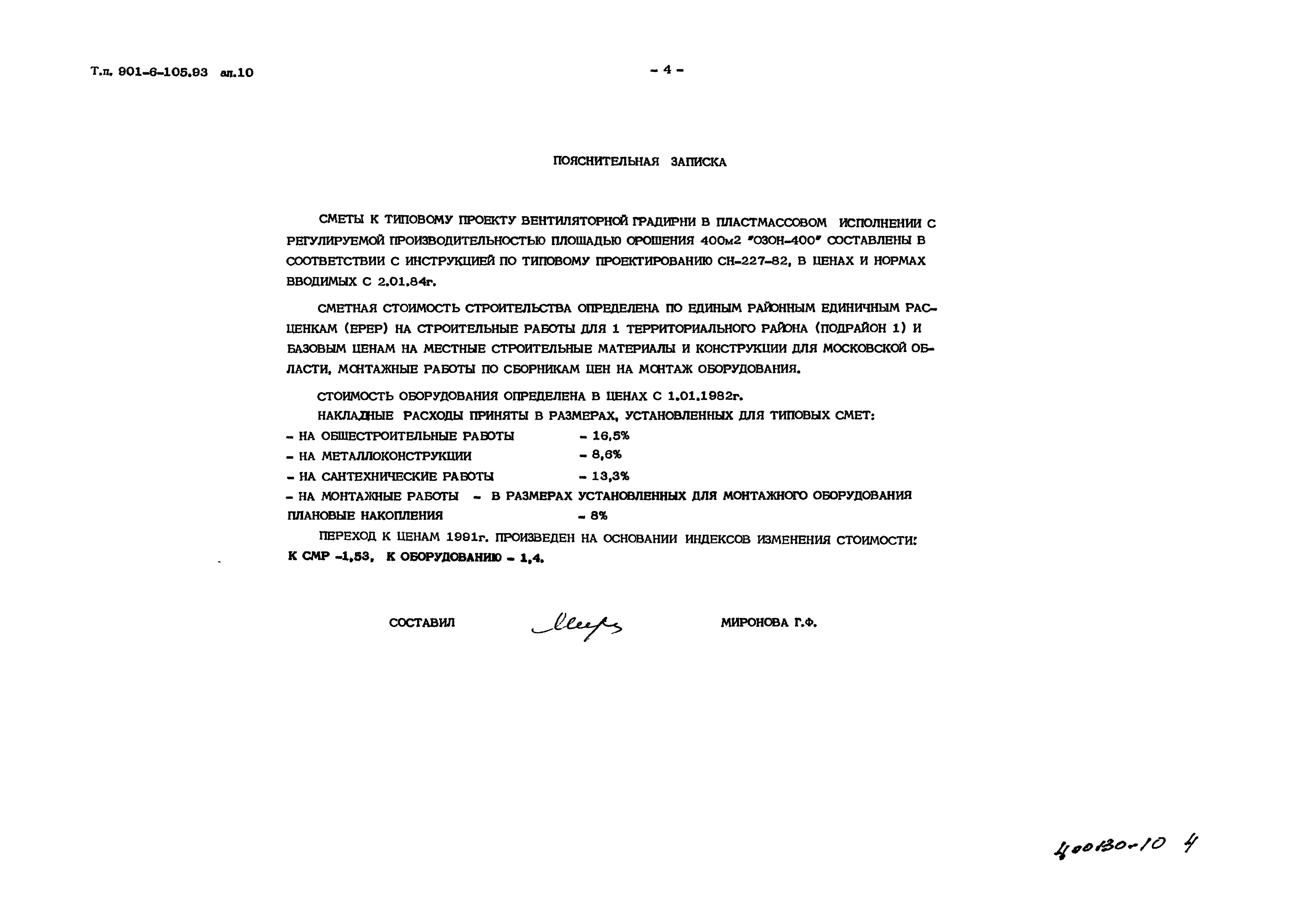 Типовой проект 901-6-105.93