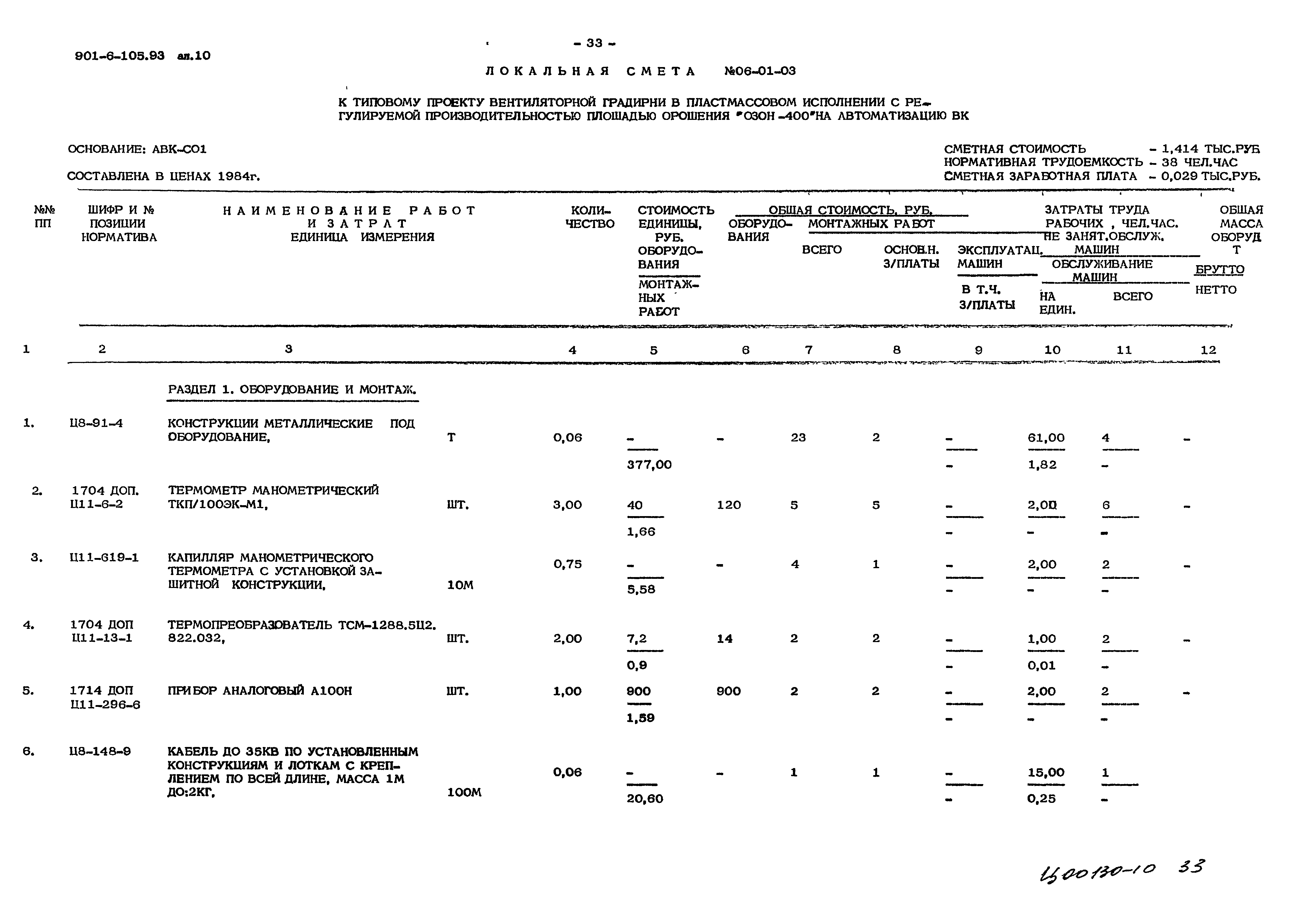 Типовой проект 901-6-105.93