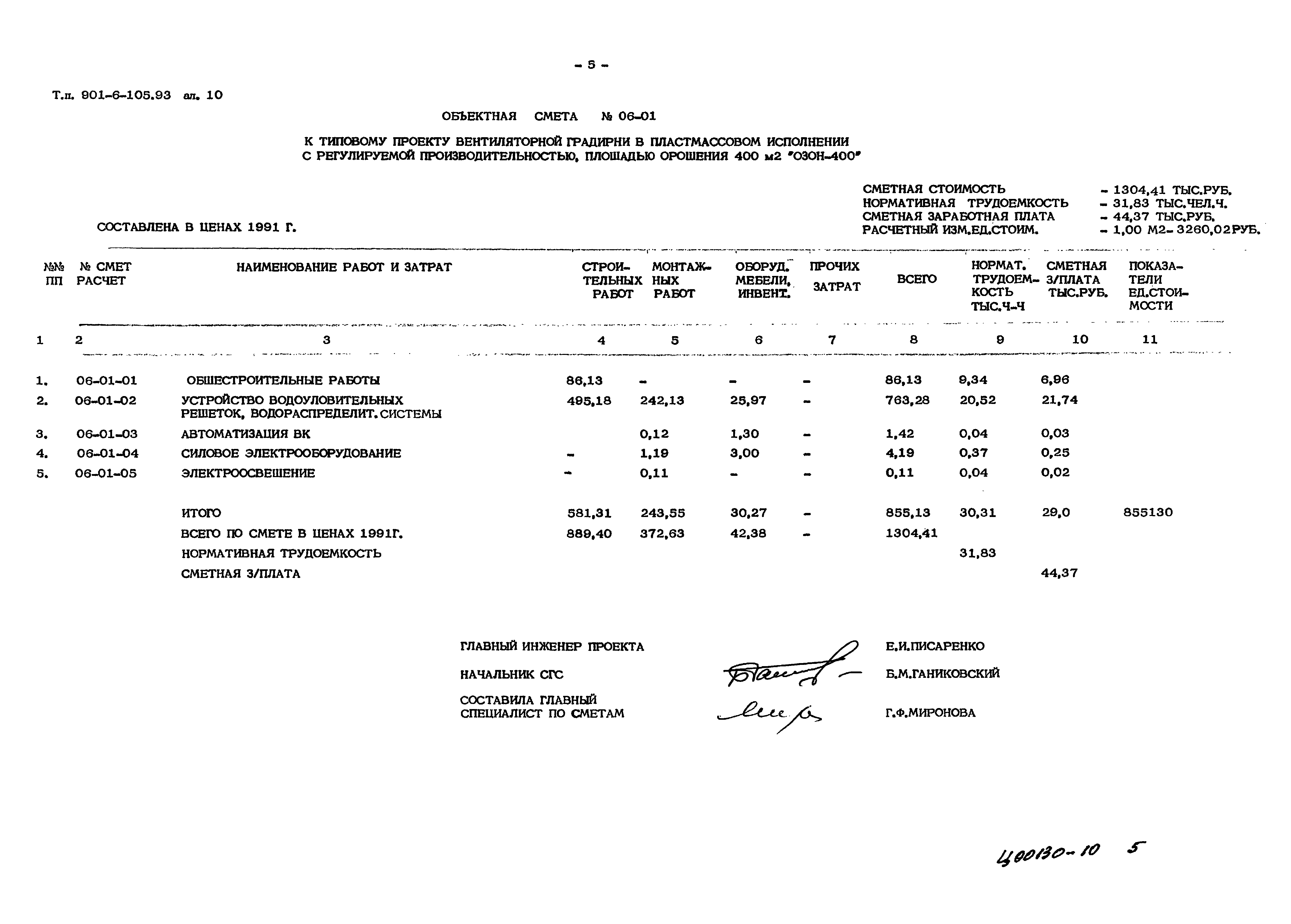 Типовой проект 901-6-105.93