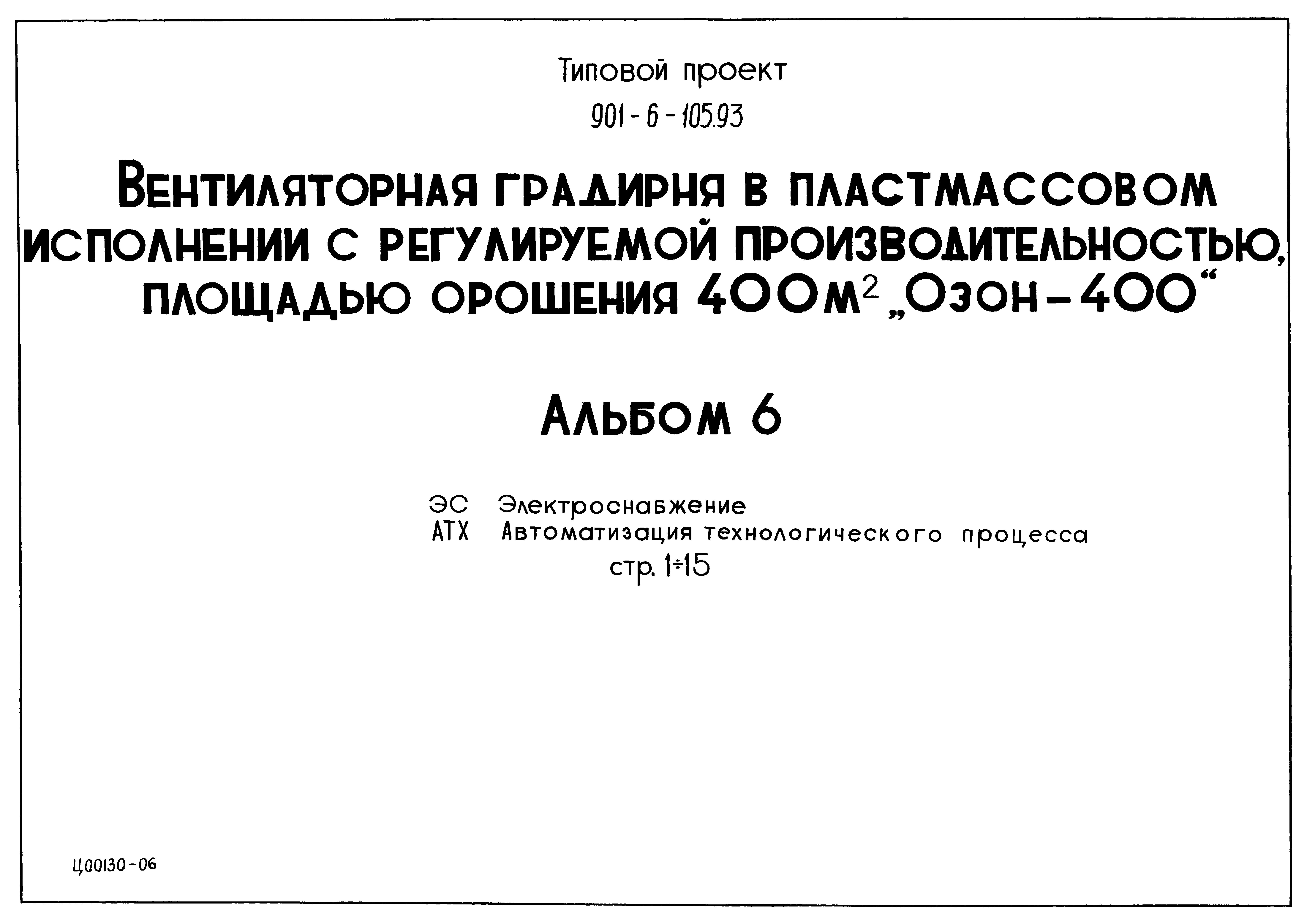 Типовой проект 901-6-105.93