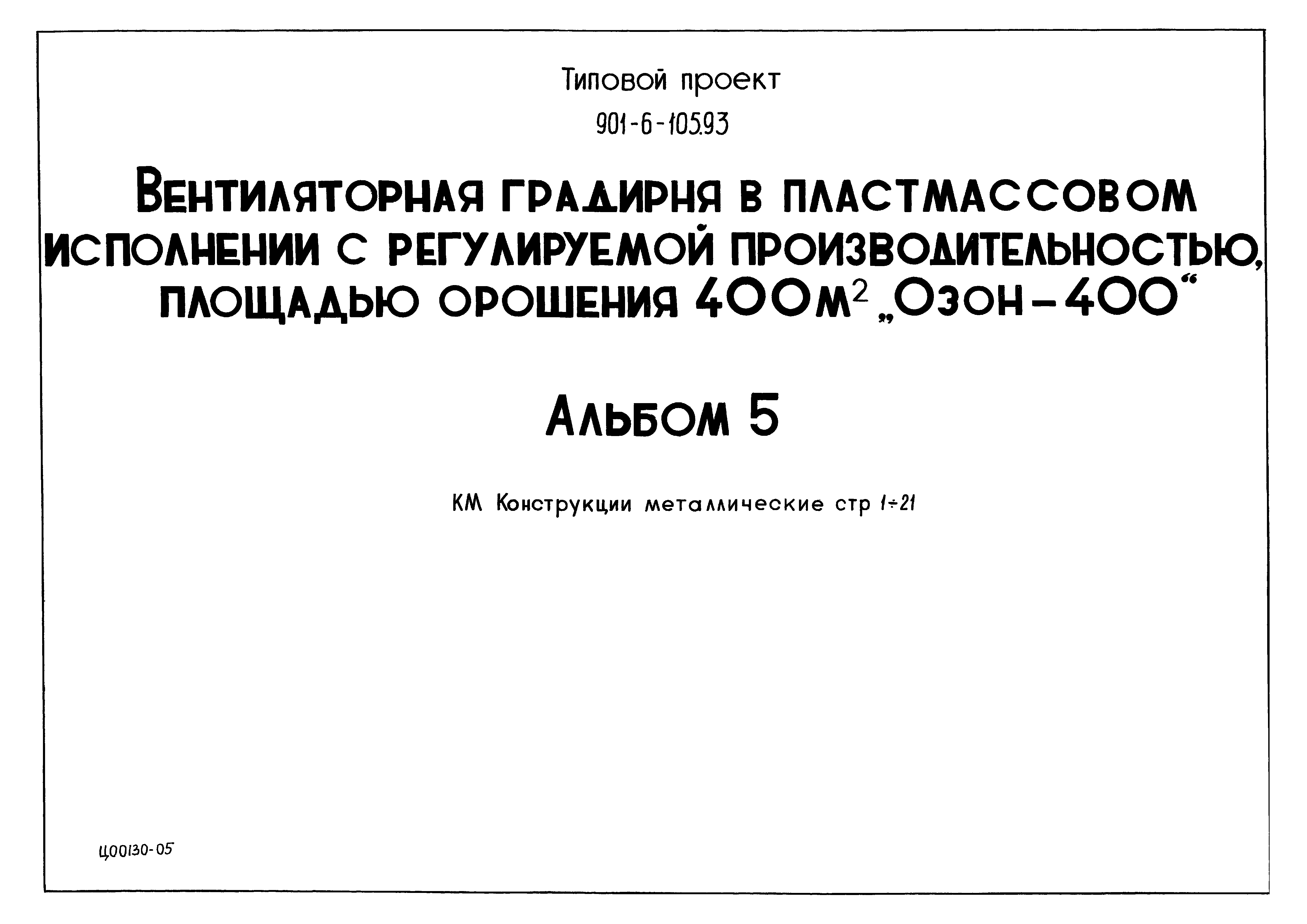 Типовой проект 901-6-105.93
