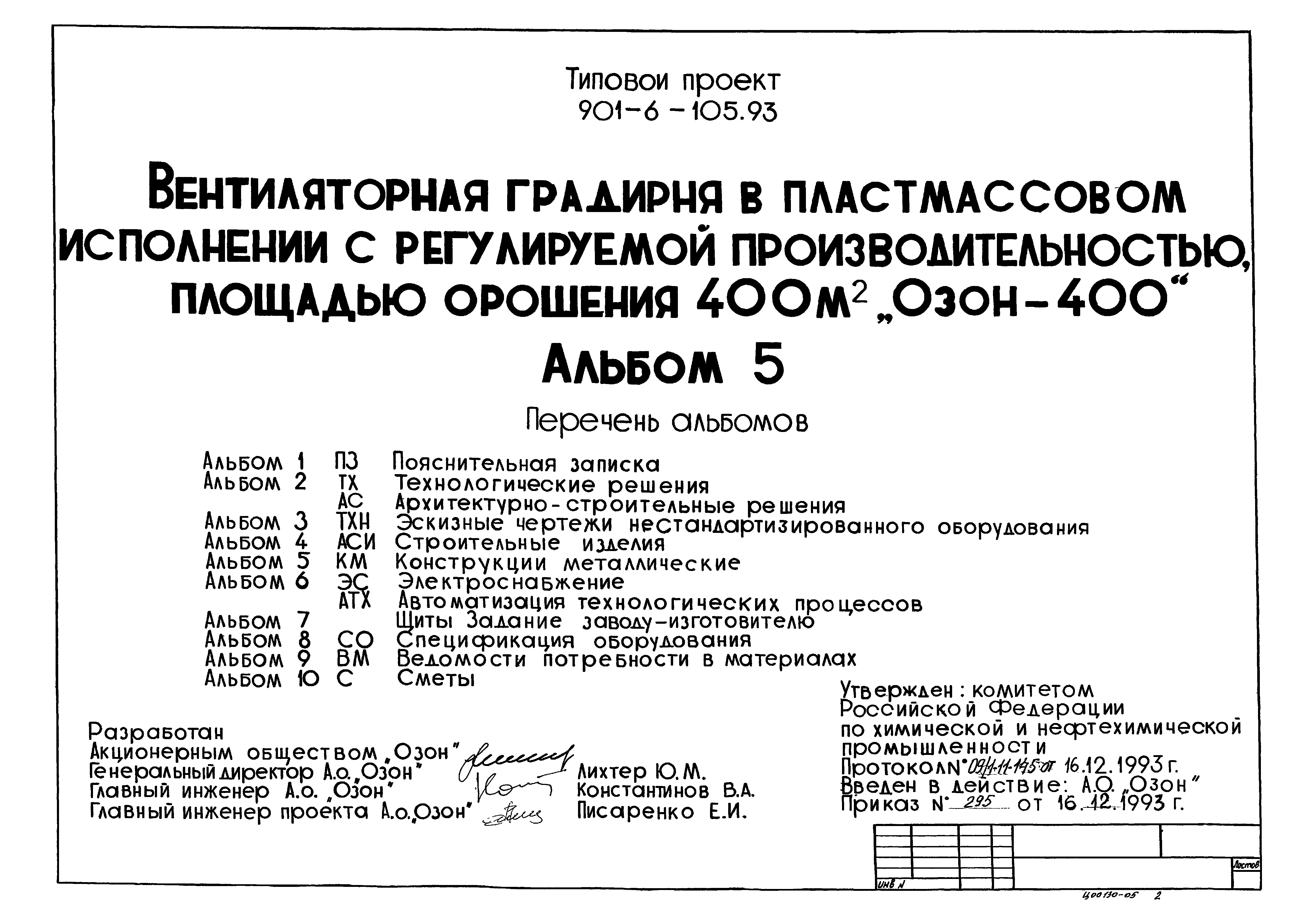 Типовой проект 901-6-105.93