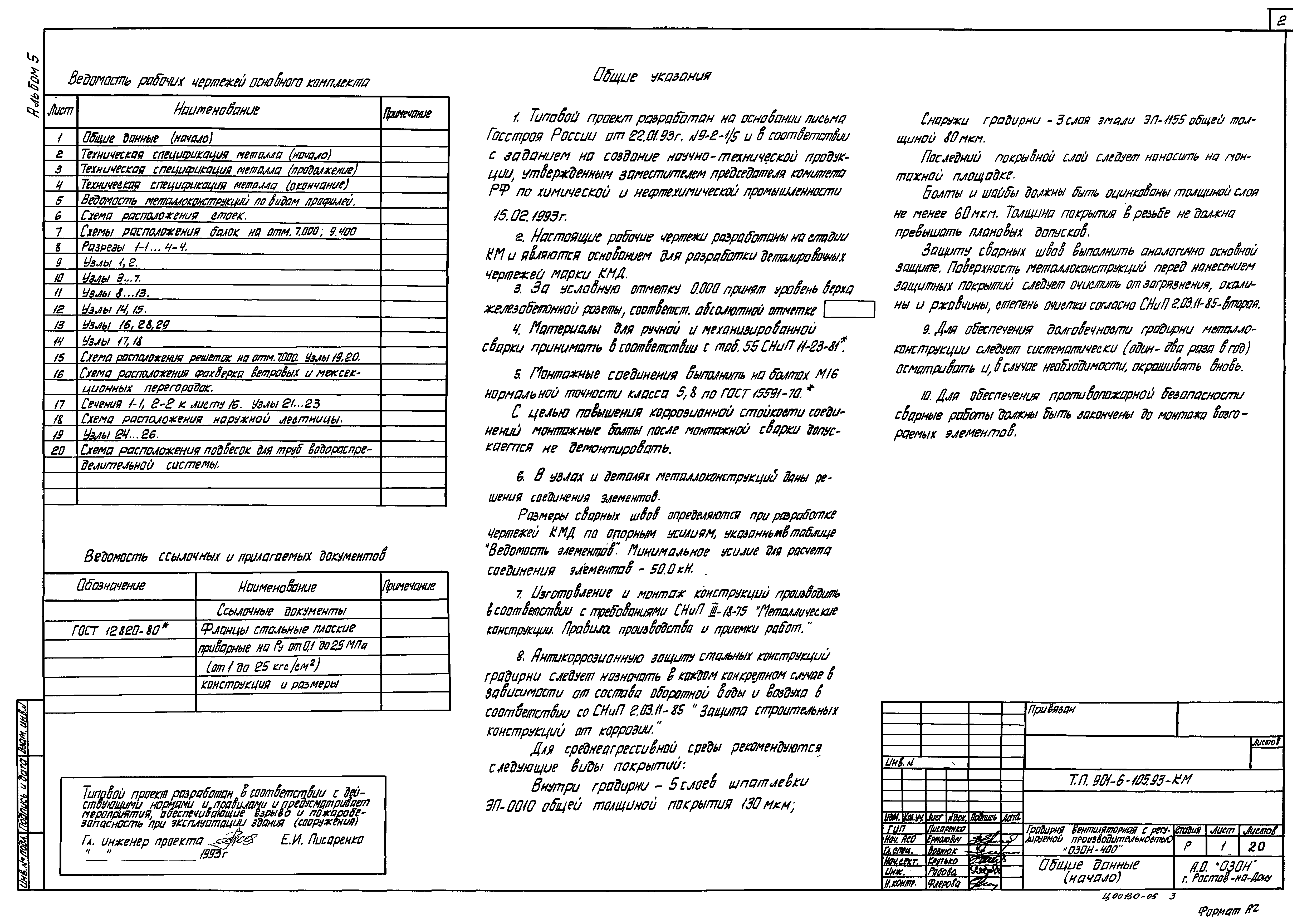 Типовой проект 901-6-105.93