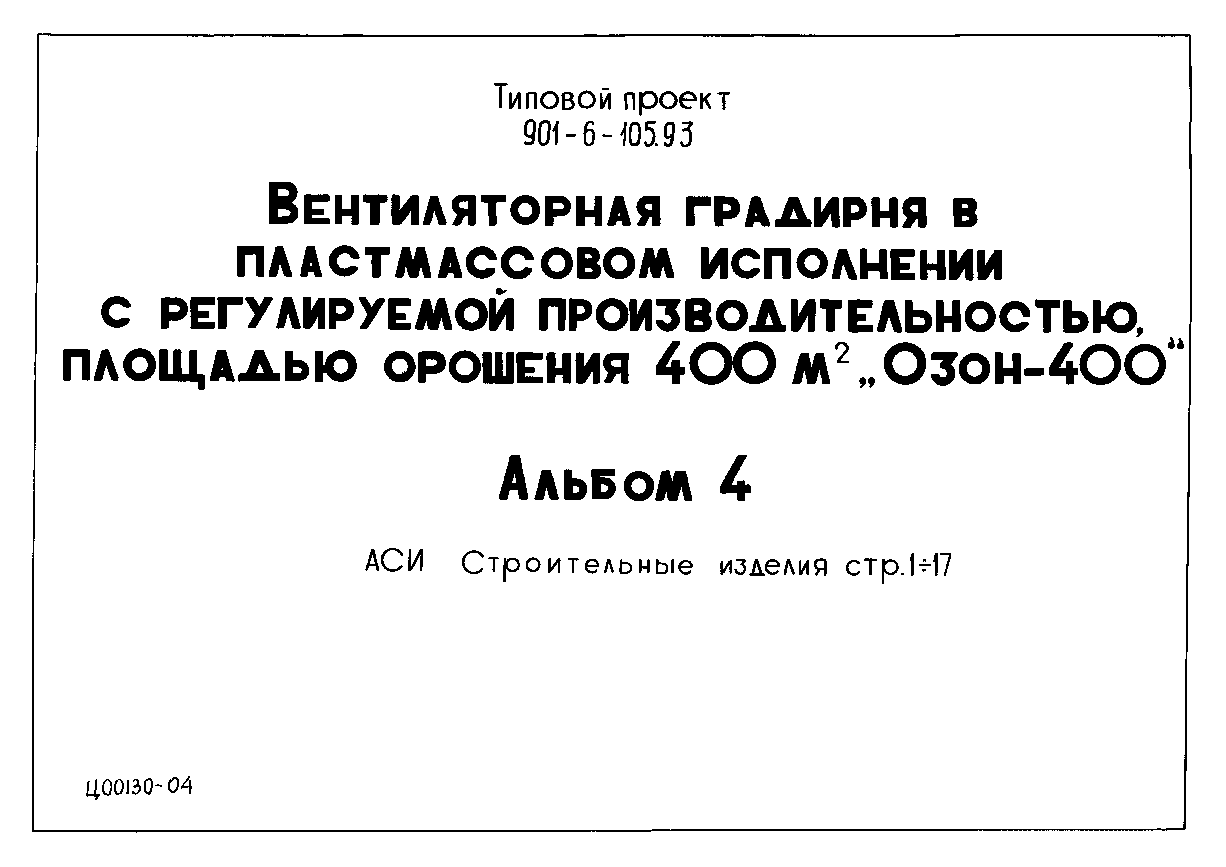 Типовой проект 901-6-105.93
