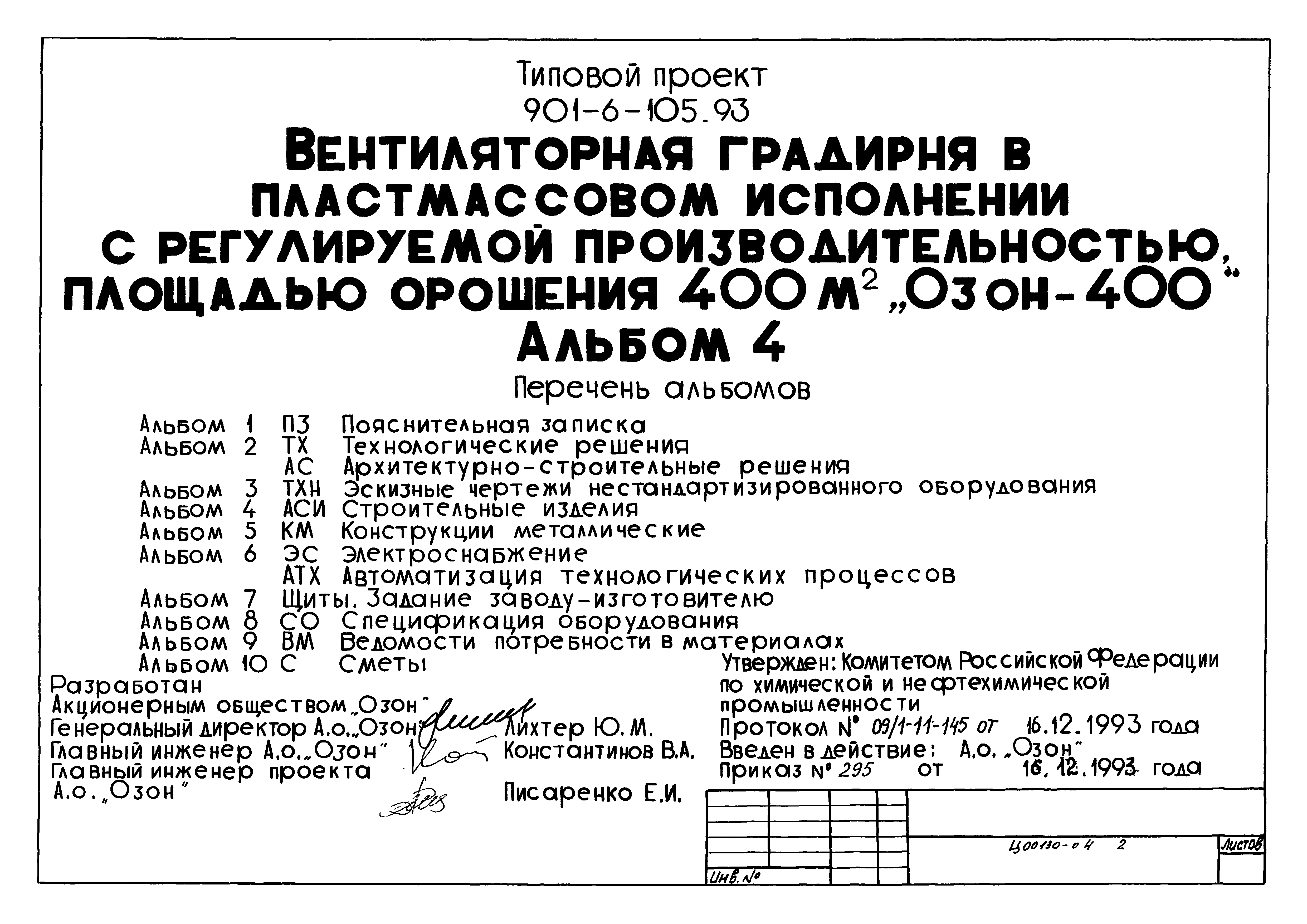 Типовой проект 901-6-105.93
