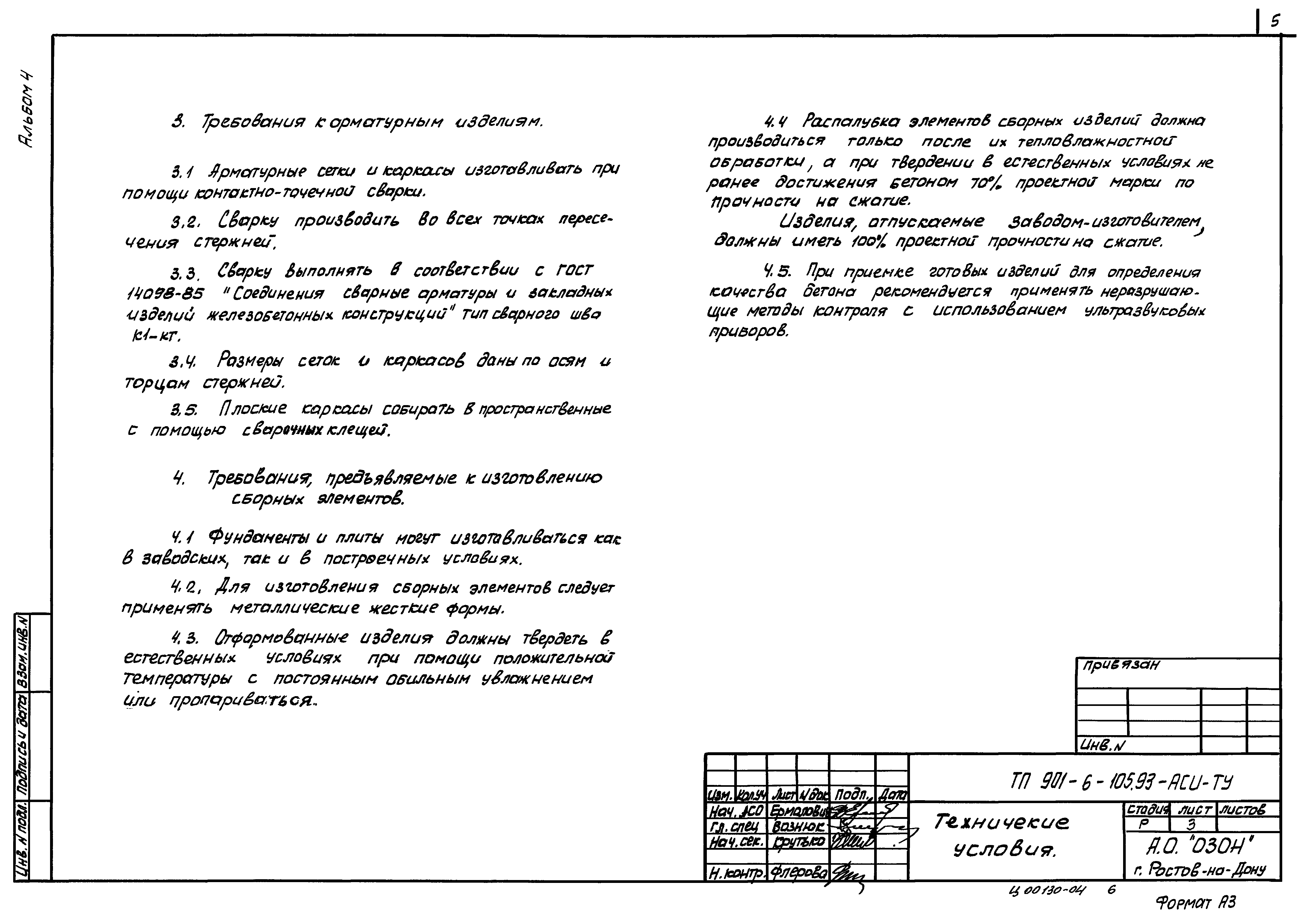 Типовой проект 901-6-105.93