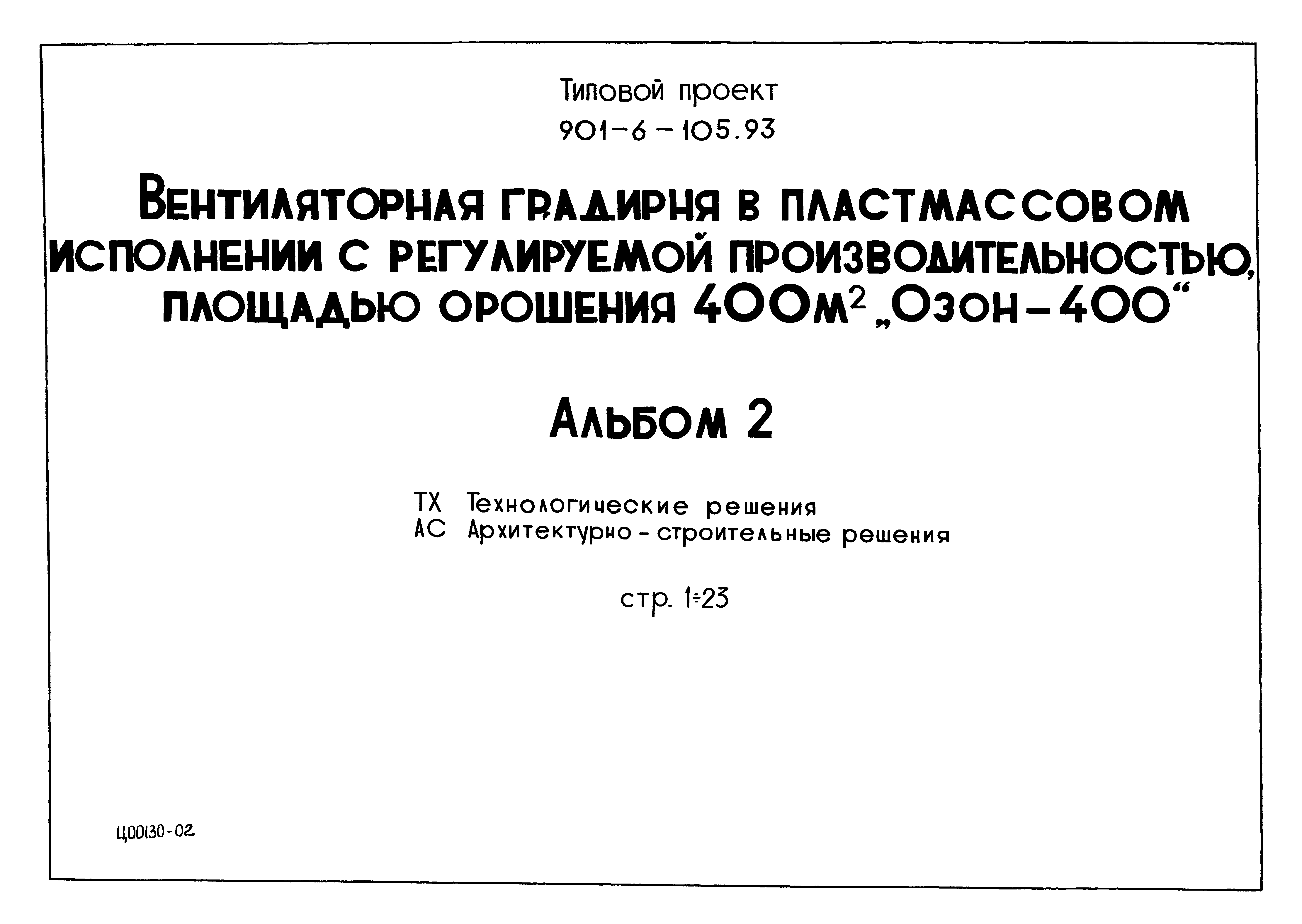 Типовой проект 901-6-105.93