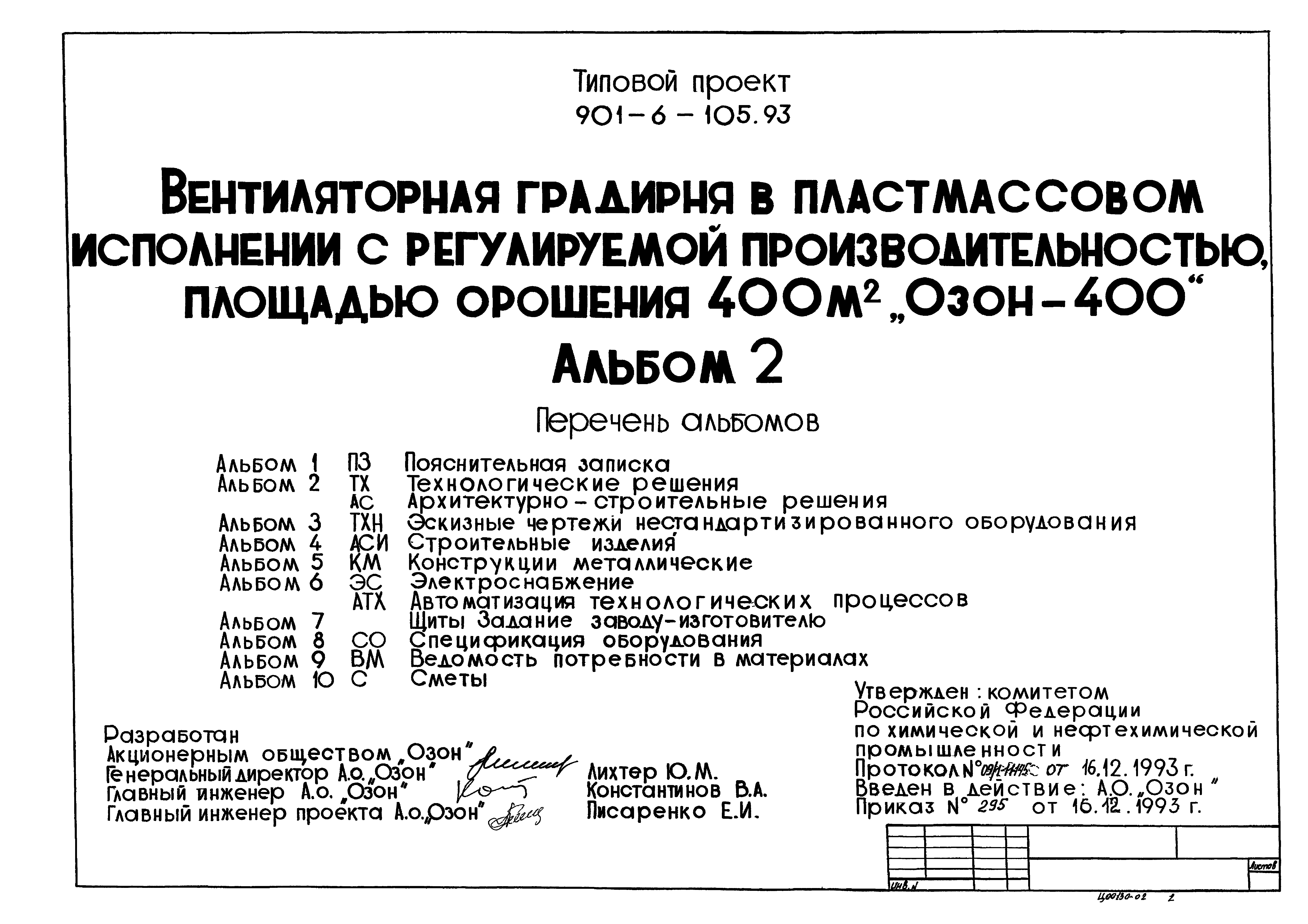Типовой проект 901-6-105.93