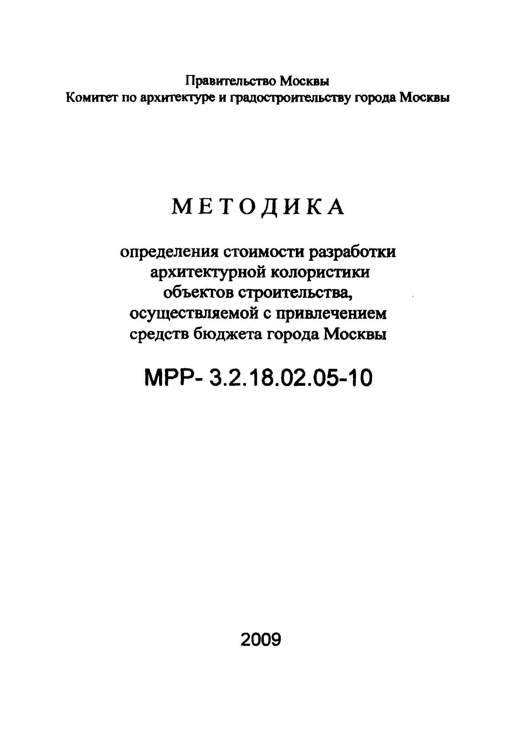 МРР 3.2.18.02.05-10