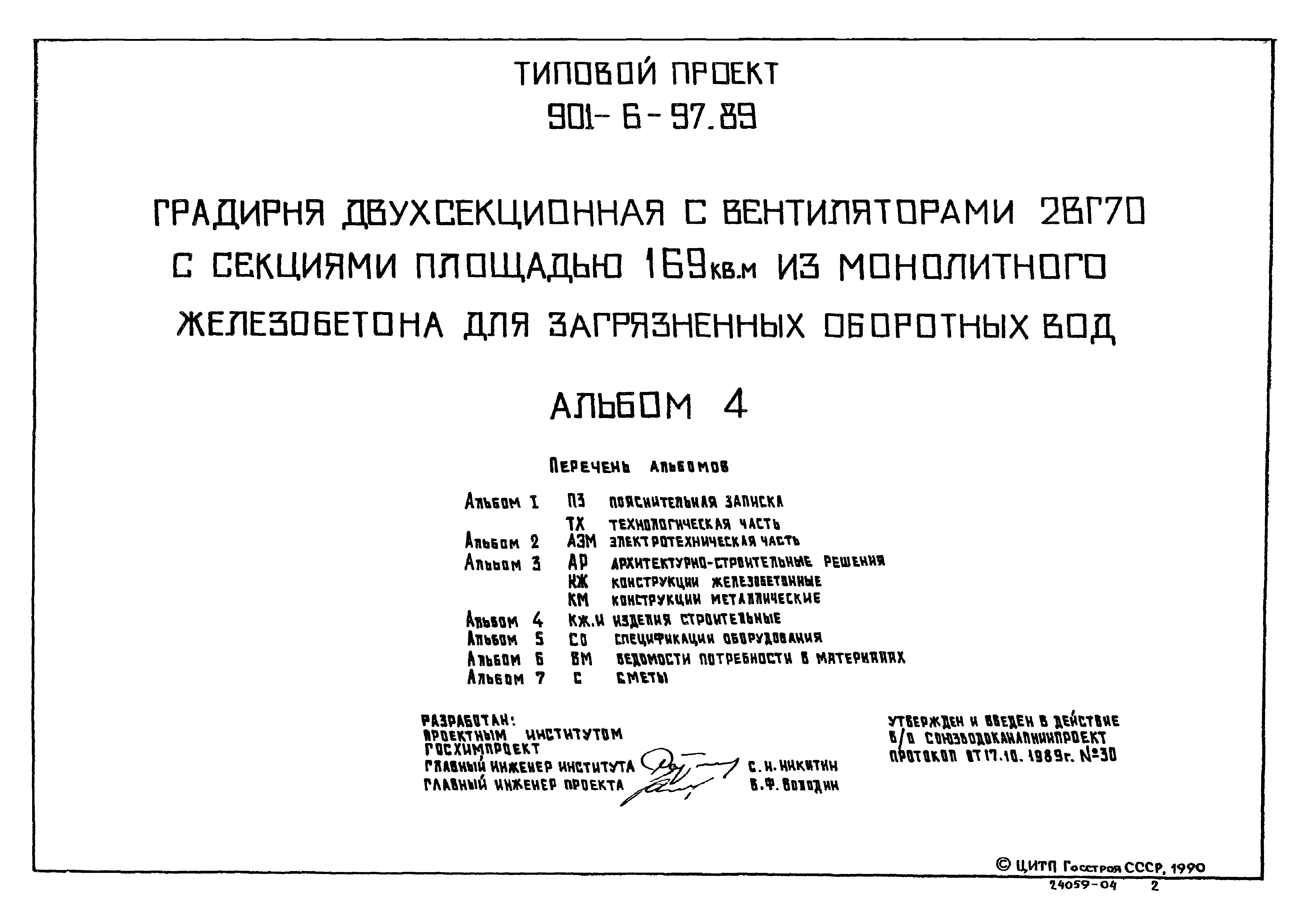 Типовой проект 901-6-97.89