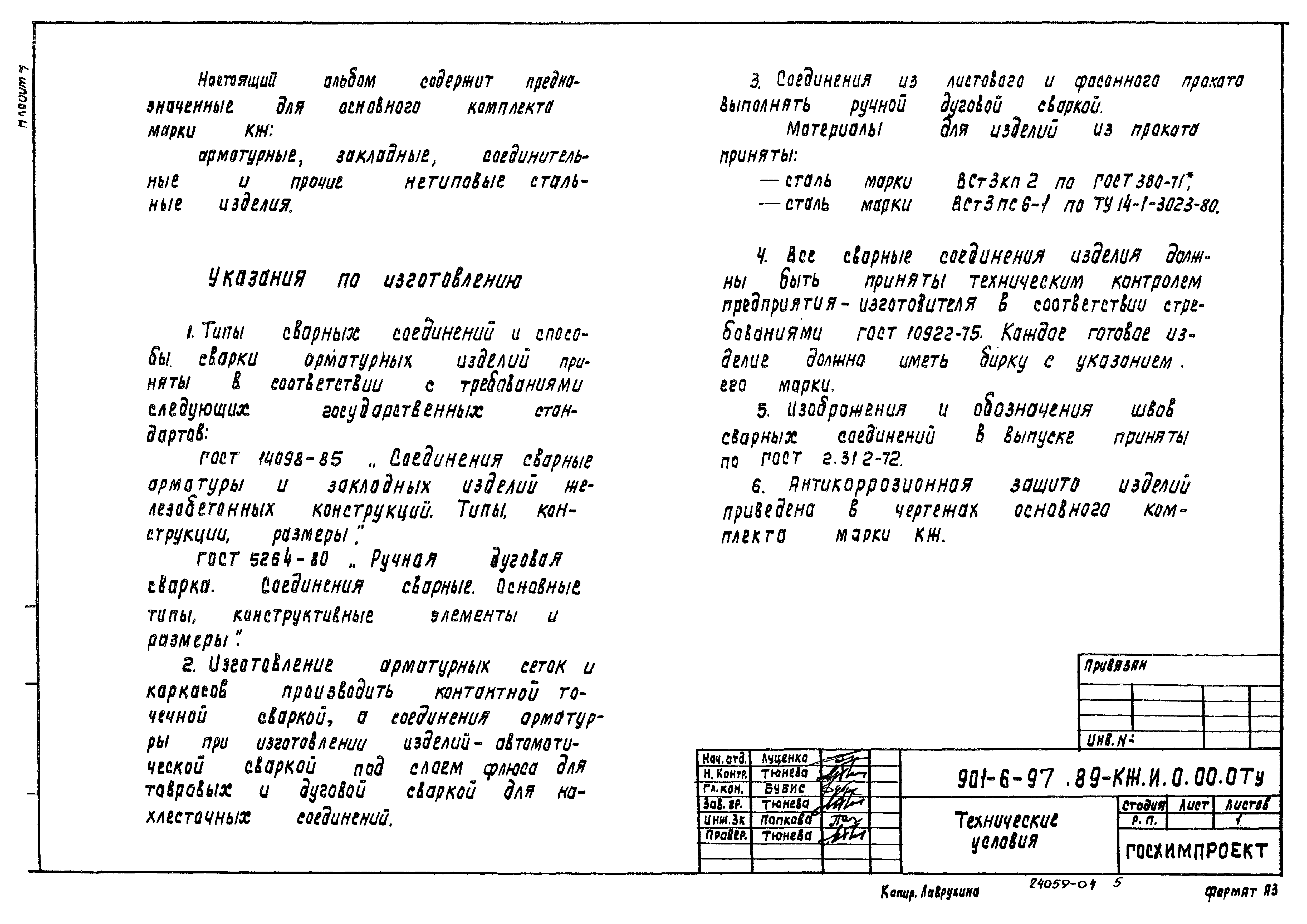 Типовой проект 901-6-97.89