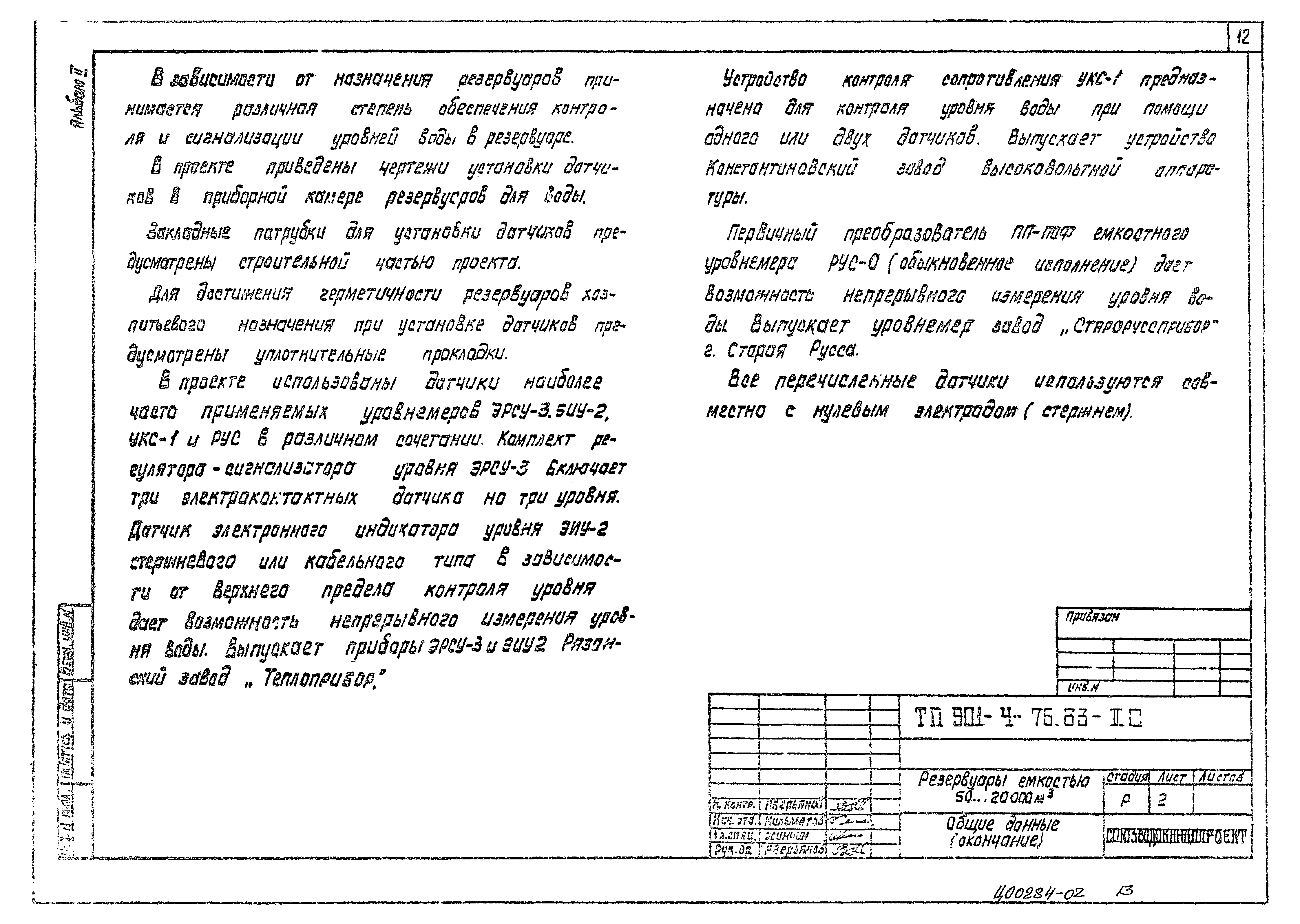 Типовой проект 901-4-77с.84