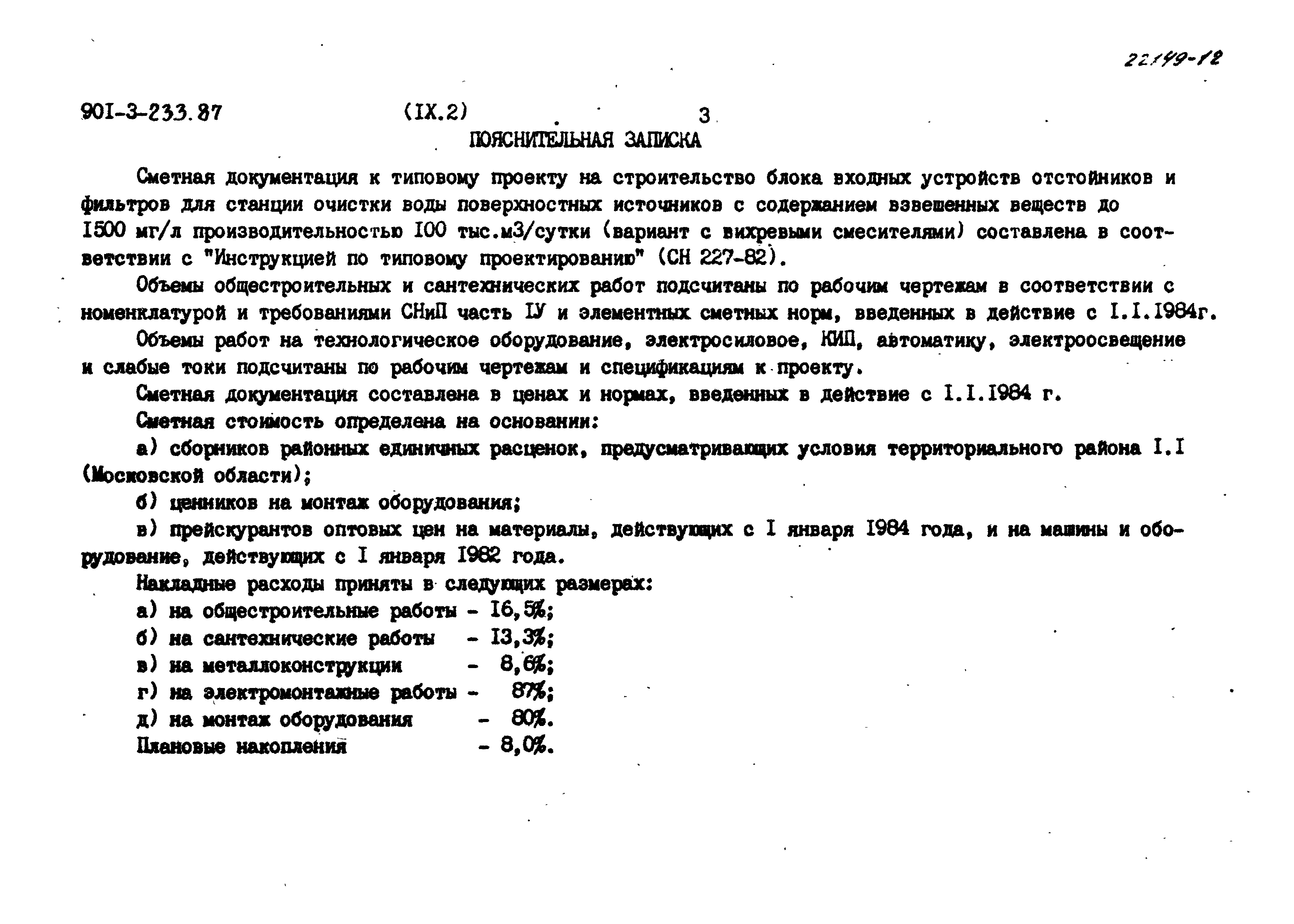 Скачать Типовой проект 901-3-233.87 Альбом IX. Часть 2. Сметы. Вихревые  смесители