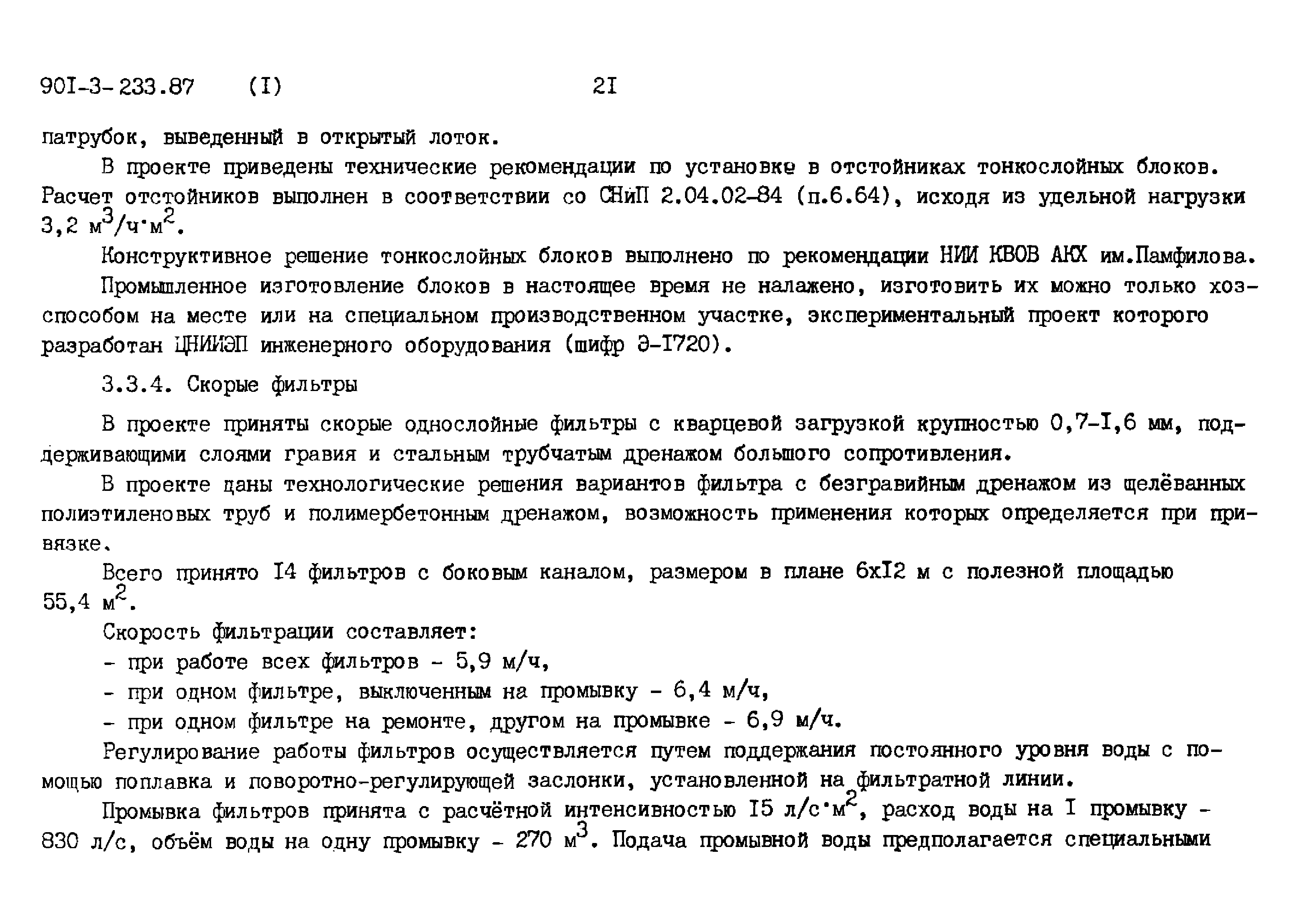 Скачать Типовой проект 901-3-233.87 Альбом I. Пояснительная записка