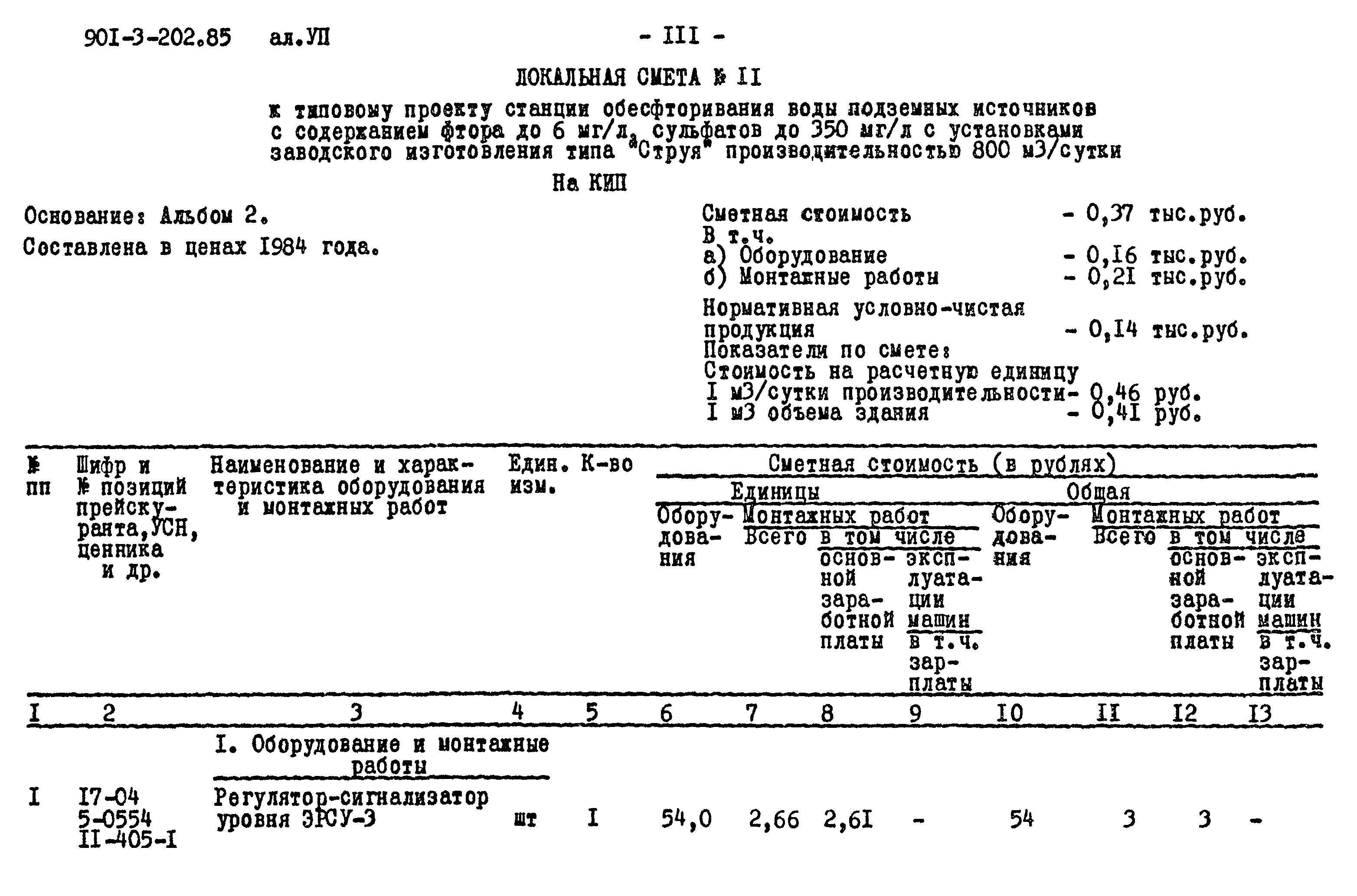 Типовой проект 901-3-202.85
