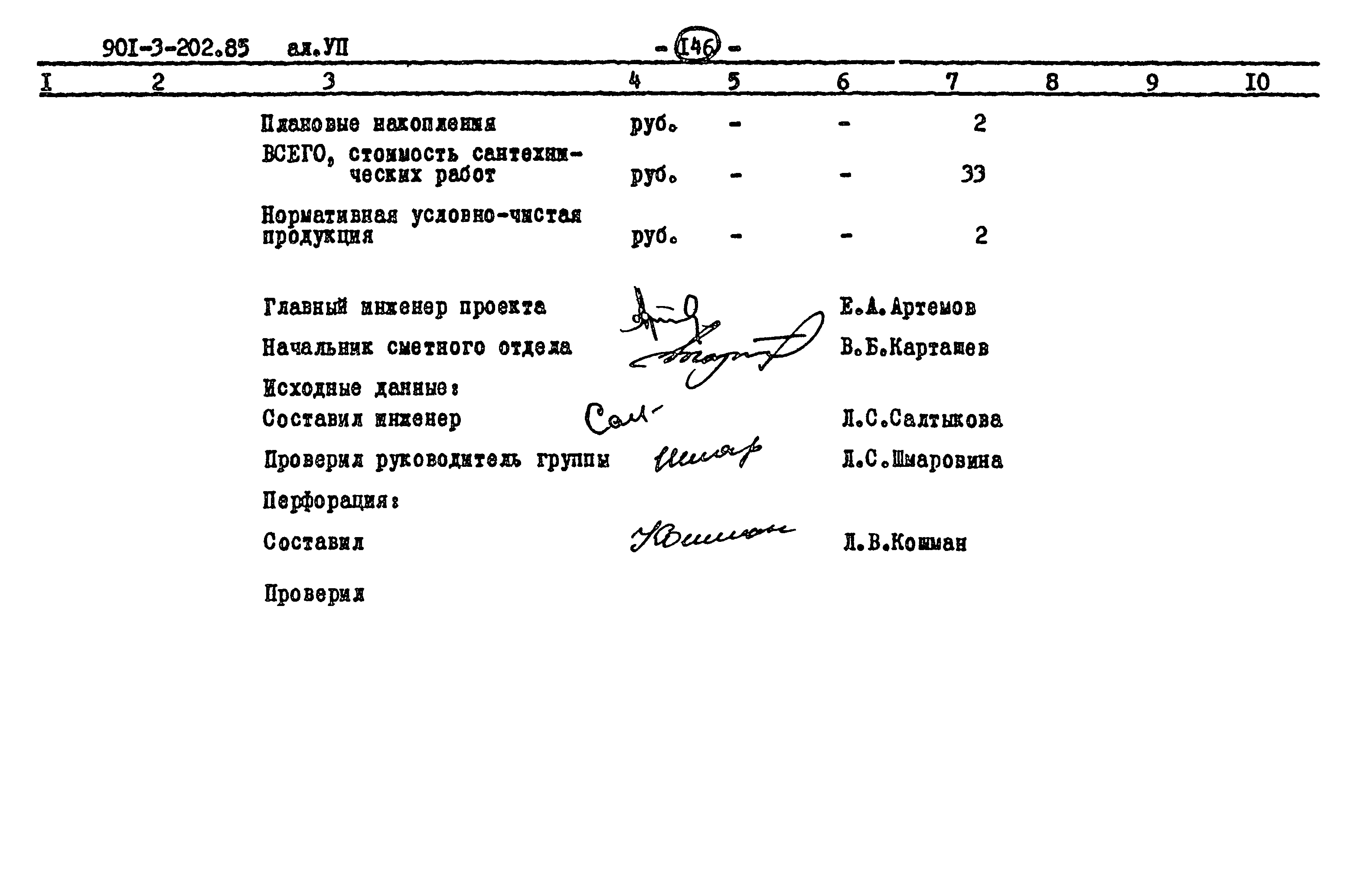 Типовой проект 901-3-202.85