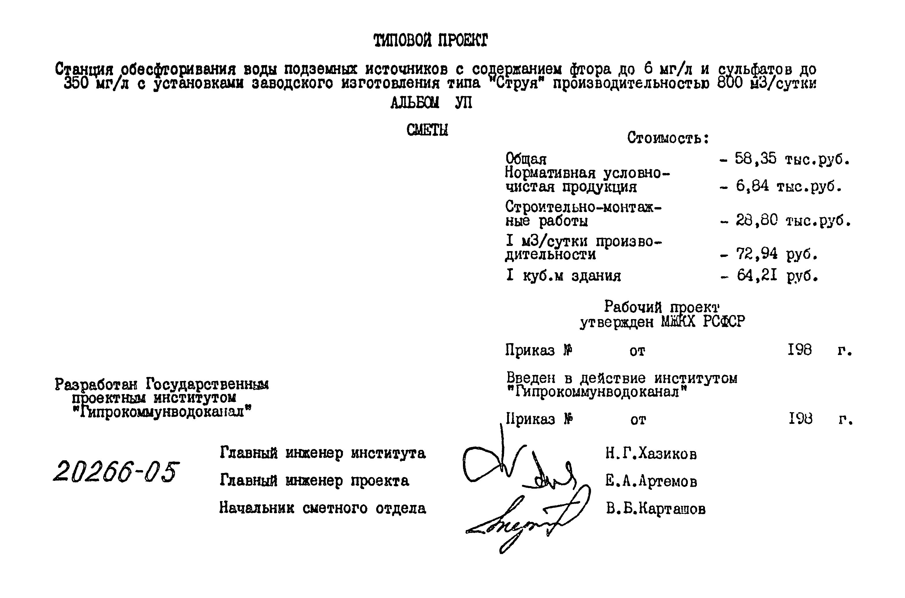 Типовой проект 901-3-202.85