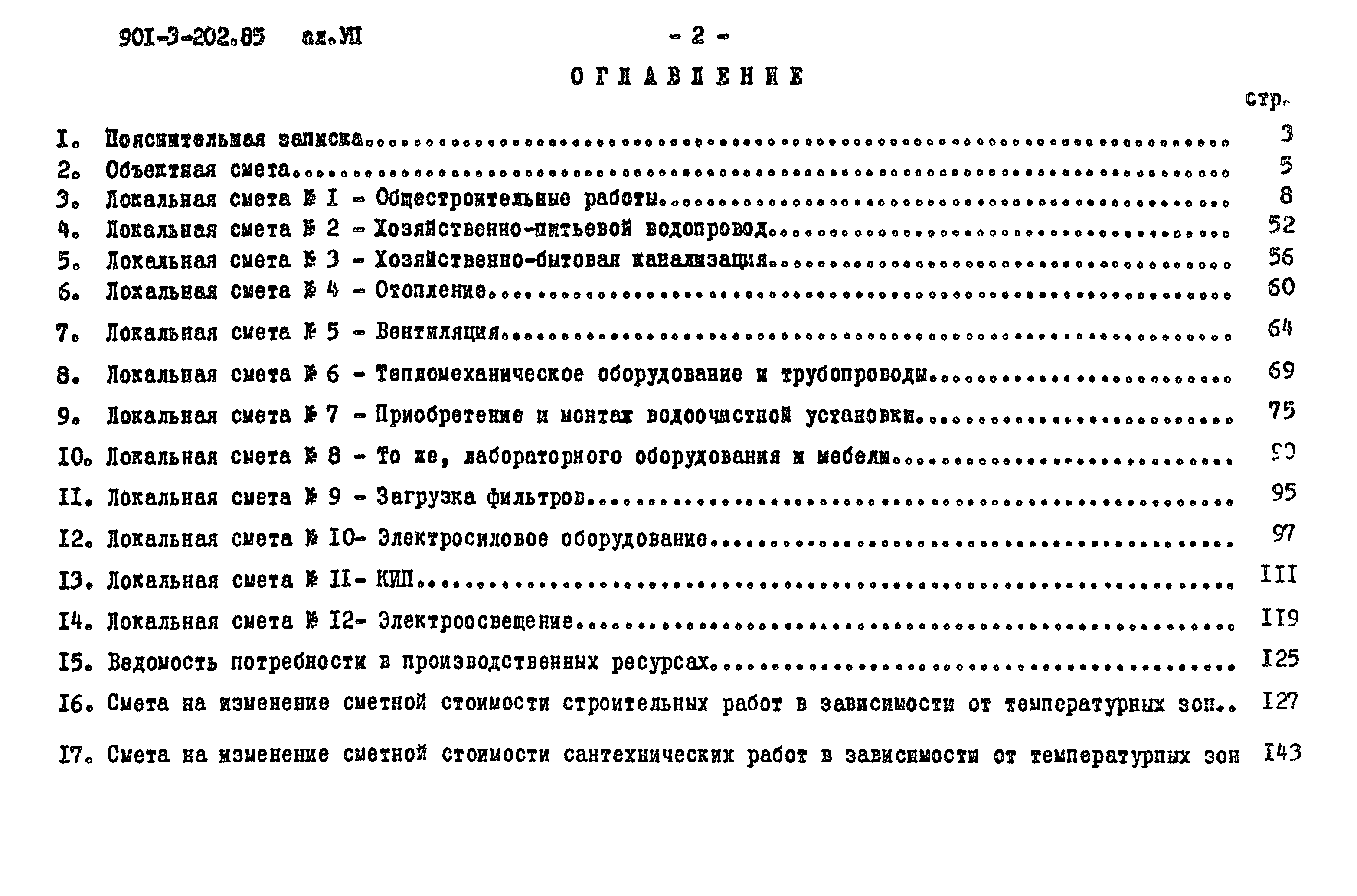 Типовой проект 901-3-202.85