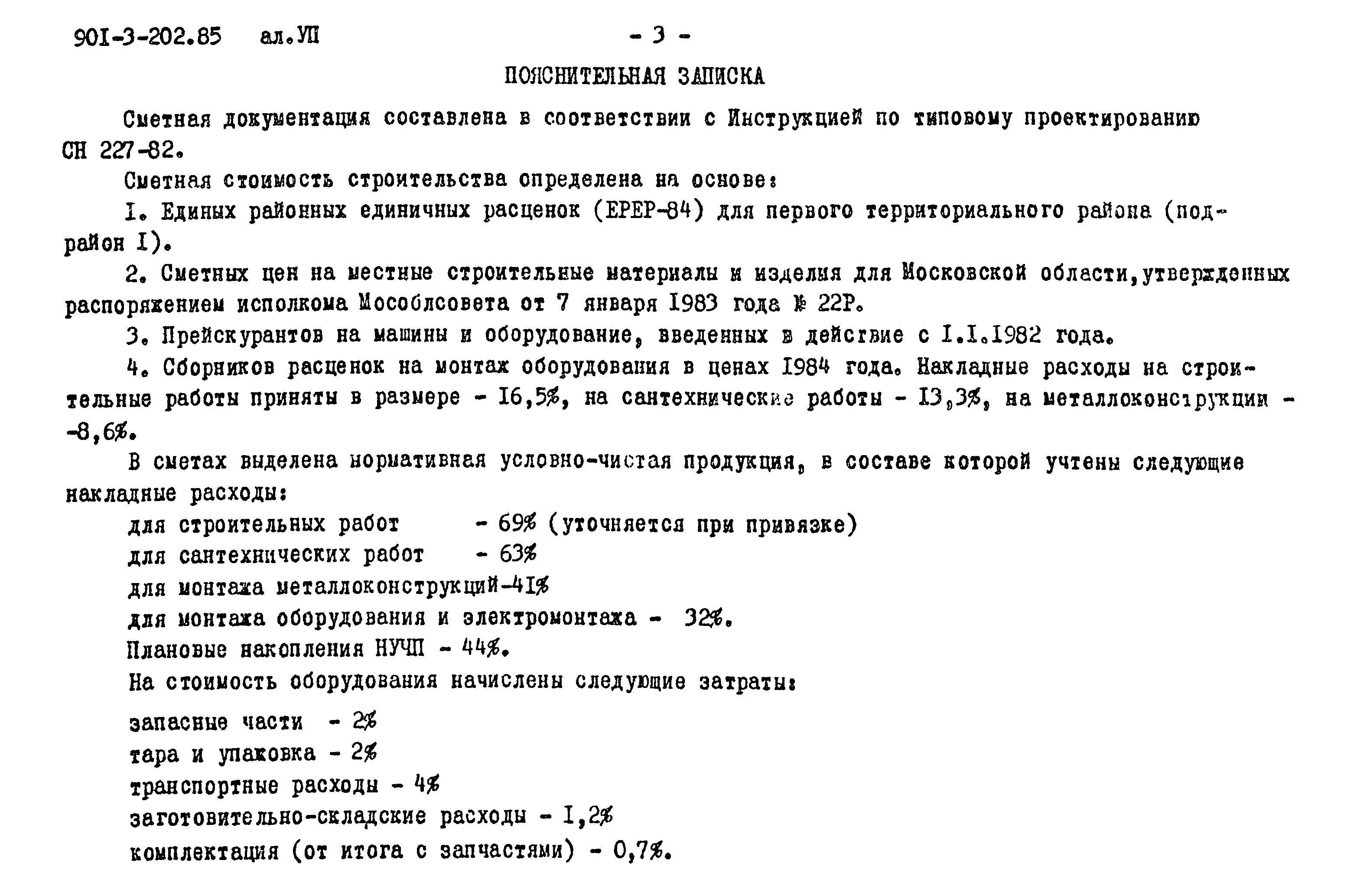 Типовой проект 901-3-202.85