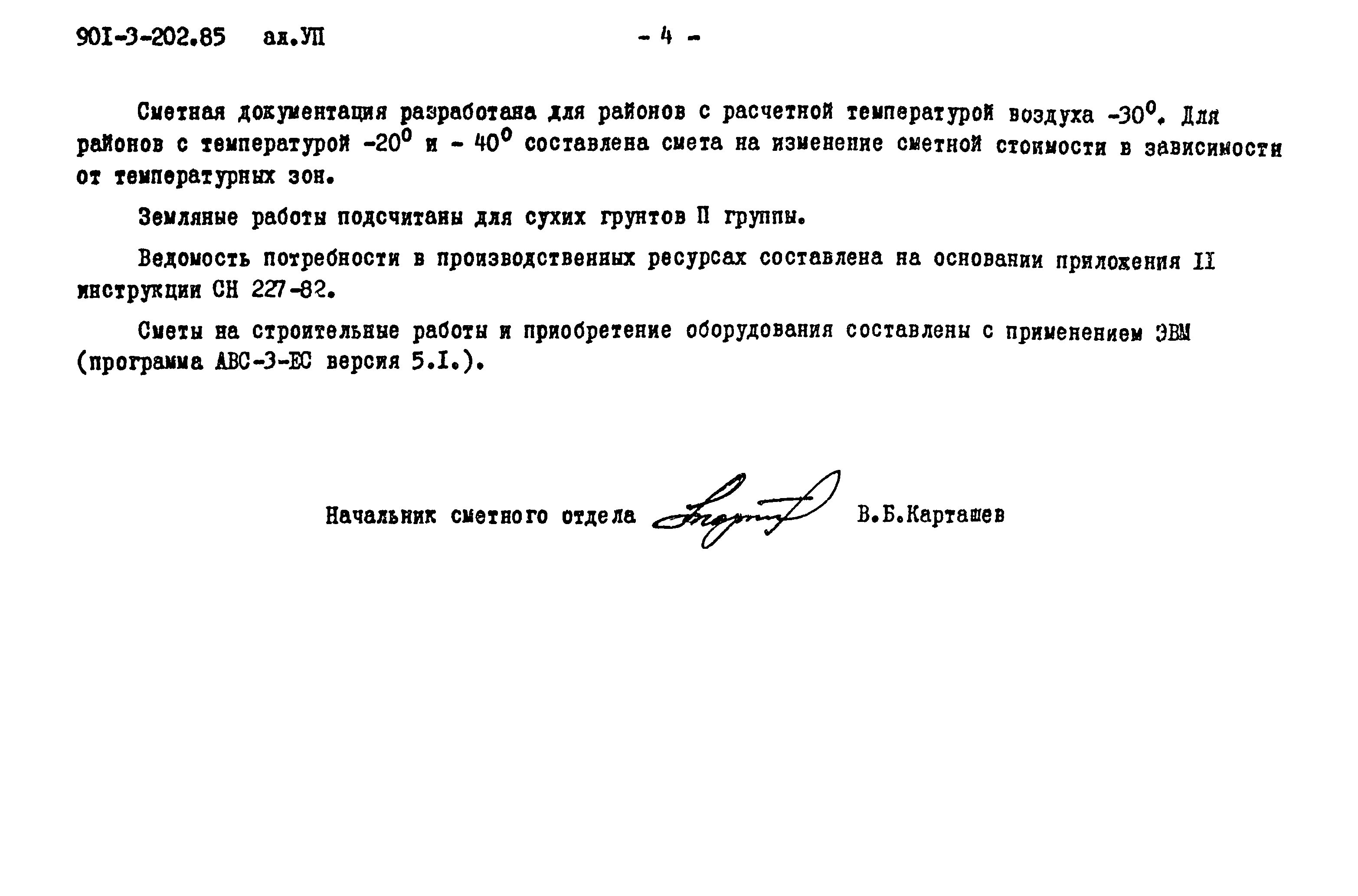 Типовой проект 901-3-202.85